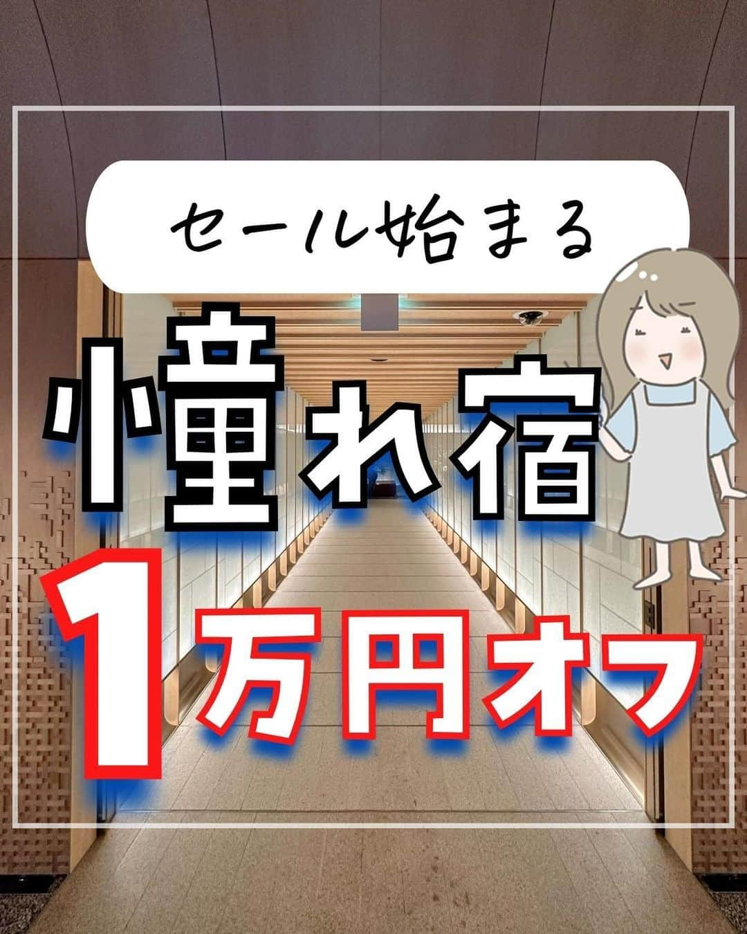 ぴち家さんのインスタグラム写真 - (ぴち家Instagram)「一度は泊まってみたい憧れ宿が1万円オフ！？ ⁡ 楽天トラベルの LUXURY DAYS が来るよ…！★ ⁡ 最大1万円オフクーポンや、 2,000ポイントプレゼントキャンペーンなど ⁡ 一度は泊まってみたい憧れ宿が お得に予約できちゃうよ！😊✨ ⁡ 開始は10/4 20時〜 開始直後が一番アツいから、 クーポンを事前にGETしておこう！🥳 　 ⁡ ーーーーーーーーーーーーーーーーーー✽ ⁡ ぴち家（@travelife_couple）って？ ⁡ バン🚐で旅してホテルやスポット巡り！ お得旅行が大好きな夫婦です。 ⁡ ✔︎旅行先やホテル ✔︎観光スポット・グルメまとめ ✔︎旅費を作るためのお金の話　を発信中𓂃𓈒𓏸 ⁡ ⁡ また本アカウント以外にも、以下を運営しております。 少しでも役立ちそう、応援してもいいと思って 頂ける方はフォローよろしくお願いしますˎˊ˗ ⁡ 📷日常・写真メインの旅行情報 →@travelife_diary （フォロワー③万超） ⁡ 🔰初心者必見のお金・投資情報 →@yuki_moneylife （フォロワー3万超） ⁡ 🎥旅行ムービー発信のTiktok → @ぴち家（フォロワー2.5万超） ⁡ 【テーマ】 「旅行をもっと身近に✈️」 これまで厳しい状況が続いてきた旅行・飲食業界を盛り上げたい！ より多くの人にワクワクする旅行先を知って もらえるよう、またお得に旅行が出来るよう、 夫婦二人で発信を頑張っています。 　 【お願い】 応援して頂けるフォロワーの皆様、及び 取材させて頂いている企業様にはいつも感謝しております！🙇‍♂️🙇‍♀️ お仕事依頼も承っておりますので、 応援頂ける企業・自治体様はぜひ プロフィールのお問合せよりご連絡お願いします。 ⁡ ぴち家(@travelife_couple) ⁡ ✽ーーーーーーーーーーーーーーーーー ⁡ #luxurydays #高級宿 #高級ホテル #旅行キャンペーン #キャンペーン情報 #お得旅行 #楽天トラベル #全国旅行支援 #国内旅行 #ぴちお得」10月2日 19時50分 - travelife_couple