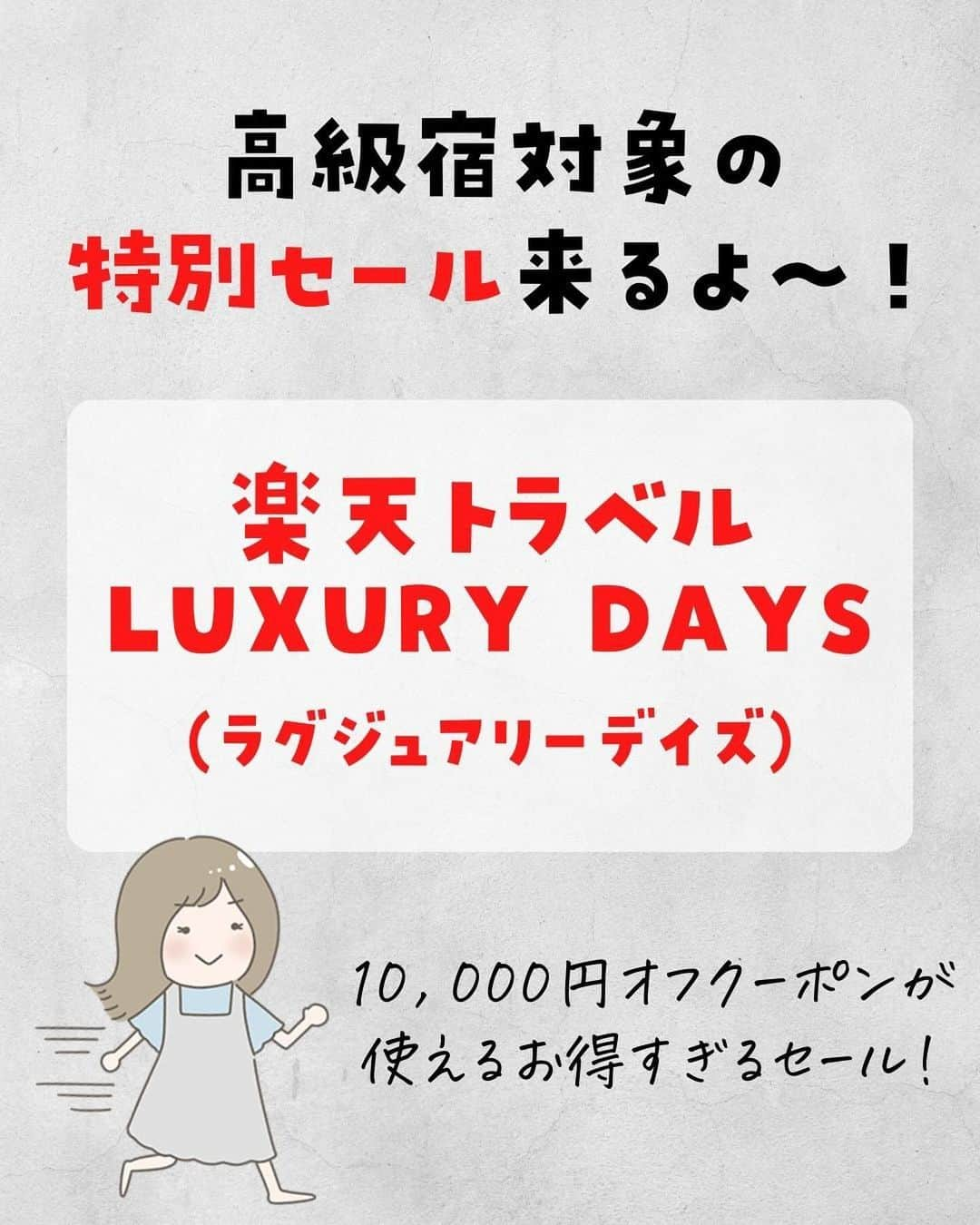 ぴち家さんのインスタグラム写真 - (ぴち家Instagram)「一度は泊まってみたい憧れ宿が1万円オフ！？ ⁡ 楽天トラベルの LUXURY DAYS が来るよ…！★ ⁡ 最大1万円オフクーポンや、 2,000ポイントプレゼントキャンペーンなど ⁡ 一度は泊まってみたい憧れ宿が お得に予約できちゃうよ！😊✨ ⁡ 開始は10/4 20時〜 開始直後が一番アツいから、 クーポンを事前にGETしておこう！🥳 　 ⁡ ーーーーーーーーーーーーーーーーーー✽ ⁡ ぴち家（@travelife_couple）って？ ⁡ バン🚐で旅してホテルやスポット巡り！ お得旅行が大好きな夫婦です。 ⁡ ✔︎旅行先やホテル ✔︎観光スポット・グルメまとめ ✔︎旅費を作るためのお金の話　を発信中𓂃𓈒𓏸 ⁡ ⁡ また本アカウント以外にも、以下を運営しております。 少しでも役立ちそう、応援してもいいと思って 頂ける方はフォローよろしくお願いしますˎˊ˗ ⁡ 📷日常・写真メインの旅行情報 →@travelife_diary （フォロワー③万超） ⁡ 🔰初心者必見のお金・投資情報 →@yuki_moneylife （フォロワー3万超） ⁡ 🎥旅行ムービー発信のTiktok → @ぴち家（フォロワー2.5万超） ⁡ 【テーマ】 「旅行をもっと身近に✈️」 これまで厳しい状況が続いてきた旅行・飲食業界を盛り上げたい！ より多くの人にワクワクする旅行先を知って もらえるよう、またお得に旅行が出来るよう、 夫婦二人で発信を頑張っています。 　 【お願い】 応援して頂けるフォロワーの皆様、及び 取材させて頂いている企業様にはいつも感謝しております！🙇‍♂️🙇‍♀️ お仕事依頼も承っておりますので、 応援頂ける企業・自治体様はぜひ プロフィールのお問合せよりご連絡お願いします。 ⁡ ぴち家(@travelife_couple) ⁡ ✽ーーーーーーーーーーーーーーーーー ⁡ #luxurydays #高級宿 #高級ホテル #旅行キャンペーン #キャンペーン情報 #お得旅行 #楽天トラベル #全国旅行支援 #国内旅行 #ぴちお得」10月2日 19時50分 - travelife_couple