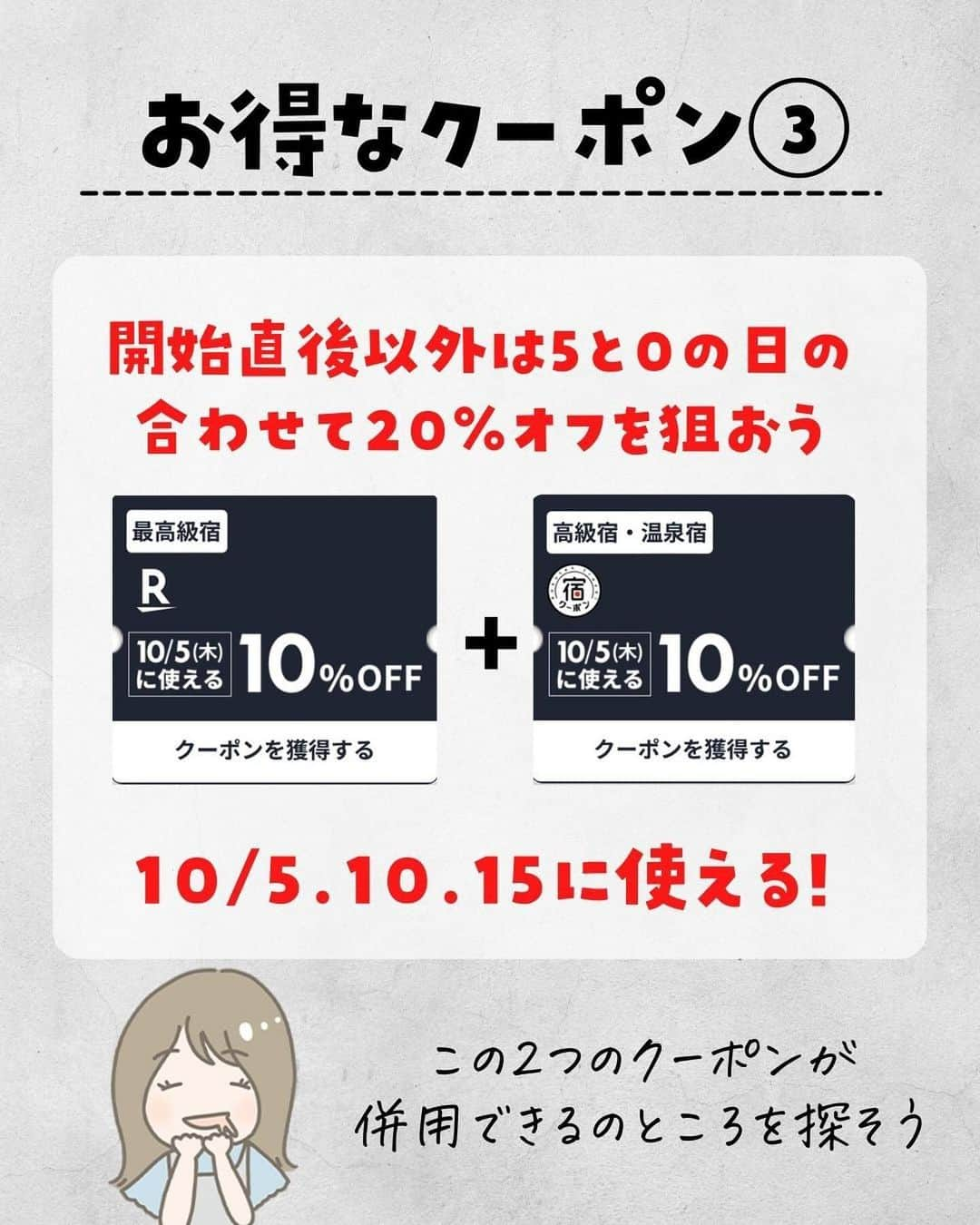 ぴち家さんのインスタグラム写真 - (ぴち家Instagram)「一度は泊まってみたい憧れ宿が1万円オフ！？ ⁡ 楽天トラベルの LUXURY DAYS が来るよ…！★ ⁡ 最大1万円オフクーポンや、 2,000ポイントプレゼントキャンペーンなど ⁡ 一度は泊まってみたい憧れ宿が お得に予約できちゃうよ！😊✨ ⁡ 開始は10/4 20時〜 開始直後が一番アツいから、 クーポンを事前にGETしておこう！🥳 　 ⁡ ーーーーーーーーーーーーーーーーーー✽ ⁡ ぴち家（@travelife_couple）って？ ⁡ バン🚐で旅してホテルやスポット巡り！ お得旅行が大好きな夫婦です。 ⁡ ✔︎旅行先やホテル ✔︎観光スポット・グルメまとめ ✔︎旅費を作るためのお金の話　を発信中𓂃𓈒𓏸 ⁡ ⁡ また本アカウント以外にも、以下を運営しております。 少しでも役立ちそう、応援してもいいと思って 頂ける方はフォローよろしくお願いしますˎˊ˗ ⁡ 📷日常・写真メインの旅行情報 →@travelife_diary （フォロワー③万超） ⁡ 🔰初心者必見のお金・投資情報 →@yuki_moneylife （フォロワー3万超） ⁡ 🎥旅行ムービー発信のTiktok → @ぴち家（フォロワー2.5万超） ⁡ 【テーマ】 「旅行をもっと身近に✈️」 これまで厳しい状況が続いてきた旅行・飲食業界を盛り上げたい！ より多くの人にワクワクする旅行先を知って もらえるよう、またお得に旅行が出来るよう、 夫婦二人で発信を頑張っています。 　 【お願い】 応援して頂けるフォロワーの皆様、及び 取材させて頂いている企業様にはいつも感謝しております！🙇‍♂️🙇‍♀️ お仕事依頼も承っておりますので、 応援頂ける企業・自治体様はぜひ プロフィールのお問合せよりご連絡お願いします。 ⁡ ぴち家(@travelife_couple) ⁡ ✽ーーーーーーーーーーーーーーーーー ⁡ #luxurydays #高級宿 #高級ホテル #旅行キャンペーン #キャンペーン情報 #お得旅行 #楽天トラベル #全国旅行支援 #国内旅行 #ぴちお得」10月2日 19時50分 - travelife_couple