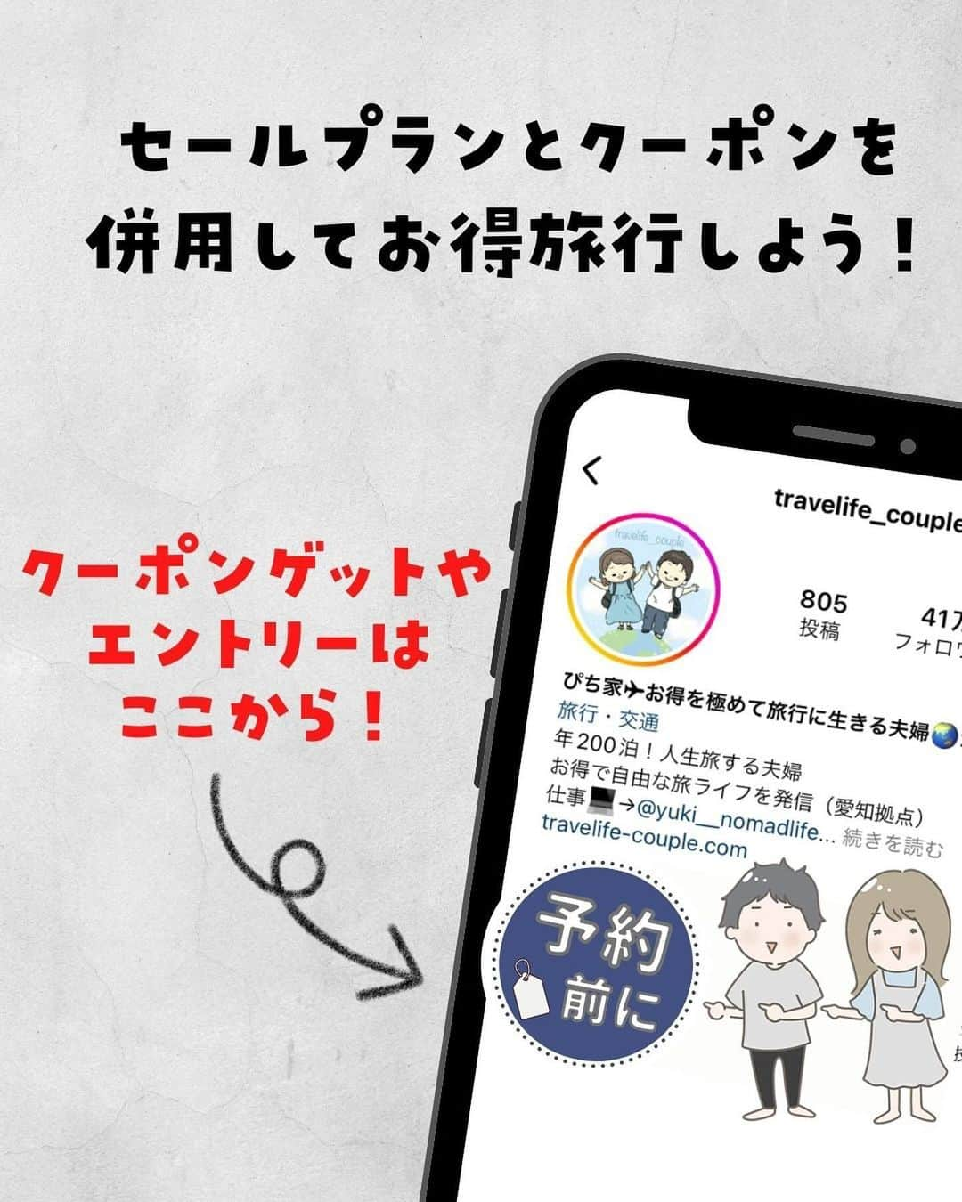 ぴち家さんのインスタグラム写真 - (ぴち家Instagram)「一度は泊まってみたい憧れ宿が1万円オフ！？ ⁡ 楽天トラベルの LUXURY DAYS が来るよ…！★ ⁡ 最大1万円オフクーポンや、 2,000ポイントプレゼントキャンペーンなど ⁡ 一度は泊まってみたい憧れ宿が お得に予約できちゃうよ！😊✨ ⁡ 開始は10/4 20時〜 開始直後が一番アツいから、 クーポンを事前にGETしておこう！🥳 　 ⁡ ーーーーーーーーーーーーーーーーーー✽ ⁡ ぴち家（@travelife_couple）って？ ⁡ バン🚐で旅してホテルやスポット巡り！ お得旅行が大好きな夫婦です。 ⁡ ✔︎旅行先やホテル ✔︎観光スポット・グルメまとめ ✔︎旅費を作るためのお金の話　を発信中𓂃𓈒𓏸 ⁡ ⁡ また本アカウント以外にも、以下を運営しております。 少しでも役立ちそう、応援してもいいと思って 頂ける方はフォローよろしくお願いしますˎˊ˗ ⁡ 📷日常・写真メインの旅行情報 →@travelife_diary （フォロワー③万超） ⁡ 🔰初心者必見のお金・投資情報 →@yuki_moneylife （フォロワー3万超） ⁡ 🎥旅行ムービー発信のTiktok → @ぴち家（フォロワー2.5万超） ⁡ 【テーマ】 「旅行をもっと身近に✈️」 これまで厳しい状況が続いてきた旅行・飲食業界を盛り上げたい！ より多くの人にワクワクする旅行先を知って もらえるよう、またお得に旅行が出来るよう、 夫婦二人で発信を頑張っています。 　 【お願い】 応援して頂けるフォロワーの皆様、及び 取材させて頂いている企業様にはいつも感謝しております！🙇‍♂️🙇‍♀️ お仕事依頼も承っておりますので、 応援頂ける企業・自治体様はぜひ プロフィールのお問合せよりご連絡お願いします。 ⁡ ぴち家(@travelife_couple) ⁡ ✽ーーーーーーーーーーーーーーーーー ⁡ #luxurydays #高級宿 #高級ホテル #旅行キャンペーン #キャンペーン情報 #お得旅行 #楽天トラベル #全国旅行支援 #国内旅行 #ぴちお得」10月2日 19時50分 - travelife_couple