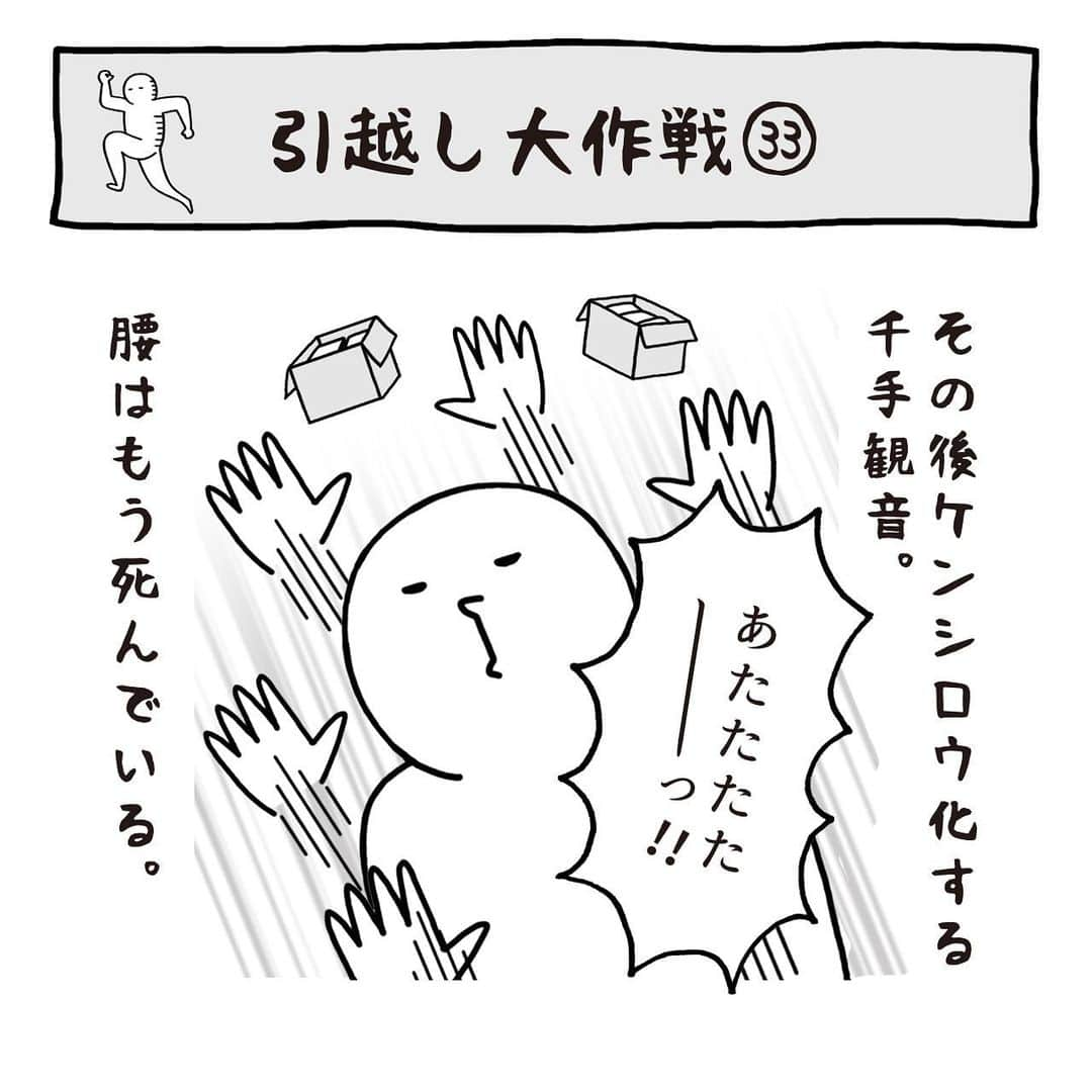 いとうちゃんのインスタグラム：「引っ越し日記の続きです🚚いよいよ荷物の搬出スタート💪（果たして皆さんはケンシロウを知っているのか…？🤔）…つづく。  #いとうちゃん #厭うちゃん #4コマ漫画 #コミックエッセイ #漫画が読めるハッシュタグ  #引っ越し #引越し #フリーランスの引っ越し #個人事業主の引っ越し #引っ越し準備 #北斗百烈拳 #引っ越し屋さんは力持ち #北斗神拳」