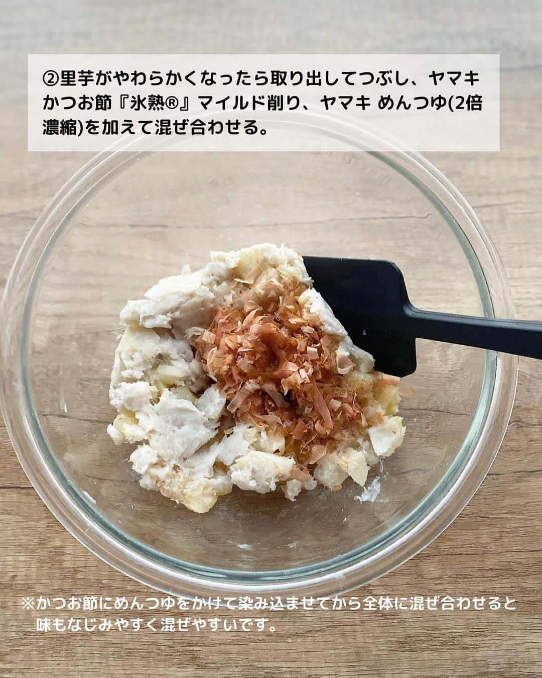 るみさんのインスタグラム写真 - (るみInstagram)「・ 今日のレシピ  ＼ホクとろ食感！／ 『里芋とおかかチーズの春巻き』  里芋のホクホクねっとり食感にクリームチーズと「ヤマキ かつお節『氷熟®』マイルド削り」を加えてコクとうま味をプラスしたコロッケのような春巻きです。  味付けも「ヤマキ めんつゆ(2倍濃縮)」だけという手軽さが簡単でうれしいポイントです。  コロッケだとひき肉を炒めて味付けをしてと面倒なイメージがありますが、こちらはかつお節とめんつゆをそのまま加えて混ぜるだけで簡単！とても満足感のある春巻きになります。  おかずとしてだけでなくおつまみにもぴったり！ また冷めても美味しいのでお弁当おかずとしてもおすすめな一品です。 ・ 【材料】2人分(5本分) 里芋…4〜5個(約300g) ヤマキ かつお節『氷熟®』マイルド削り…2パック(3g) ヤマキ めんつゆ(2倍濃縮)…大さじ1 クリームチーズ…45g(15gの個包装のもの3個使用) 春巻きの皮…5枚 水溶き薄力粉…適量(水と薄力粉を1:1の割合で溶いたもの) サラダ油…適量 パセリ、粗びき黒こしょう…適宜 ・ 【作り方】 ①里芋は皮をむいてひと口大に切り、耐熱容器に入れてふんわりとラップをかけ、電子レンジ(600W)で5〜6分加熱する。 加熱している間にクリームチーズを1cm角程度に切る。  ②里芋がやわらかくなったら取り出してつぶし、ヤマキ かつお節『氷熟®』マイルド削り、ヤマキ めんつゆ(2倍濃縮)を加えて混ぜ合わせる。  ③全体に混ざったら、クリームチーズを加えて均一になるようにさっくり混ぜる。  ④春巻きの皮をひし形の向きに置き、中央より少し下に3の1/5量をのせ、手前から包んで巻く。巻き終わりに水溶き薄力粉を塗ってとめる。同様に計5つ作る。  ⑤フライパンにサラダ油を深さ2〜3mmまで入れて中火で熱し、4を入れて全体にこんがりするまで揚げ焼きし、取り出して油を切る。  ⑥食べやすい大きさに切り、器に盛り付ける。お好みでパセリ、粗びき黒こしょうを添える。 ・ 今日のpoint☝️ ●冷凍の里芋でも代用可能です。  ●工程1は、里芋が固いようであれば少しずつ時間を追加して加熱してください。  ●工程2は、かつお節にめんつゆをかけて染み込ませてから全体に混ぜ合わせると味もなじみやすく混ぜやすいです。  ●パセリは彩りに添えました。また粗びき黒こしょうはお好みでつけてお召し上がりください。 ・ ・ ◇レシピの検索、保存は、 レシピサイト @recipe.nadia からできます。 ☆Nadia  ID  465874 ・ ・ ・ ✼ •• ┈┈┈┈┈┈┈┈┈┈┈┈ •• ✼ 著書📕『るみのささっと和食』 2022年5月31日発売 出版社／ワン・パブリッシング  ※全国書店、Amazon、楽天ブックスにてご購入できます。  ※詳しくは @ru.ru_rumi  プロフィールリンクからご覧いただけます。 ✼ •• ┈┈┈┈┈┈┈┈┈┈┈┈ •• ✼ ・ ・ ・ #ヤマキタイアップ  #ヤマキ ・ #レシピ本 #るみのささっと和食　 #NadiaArtist #Nadiaレシピ #Nadia #めんつゆレシピ #かつお節レシピ #春巻き #春巻きレシピ #里芋レシピ #おつまみレシピ #おつまみ #時短レシピ #簡単レシピ #節約レシピ #手作りごはん #簡単ごはん #和食ごはん #和食レシピ #おかずレシピ #献立 #料理本 #japanesefood」10月2日 19時09分 - ru.ru_rumi