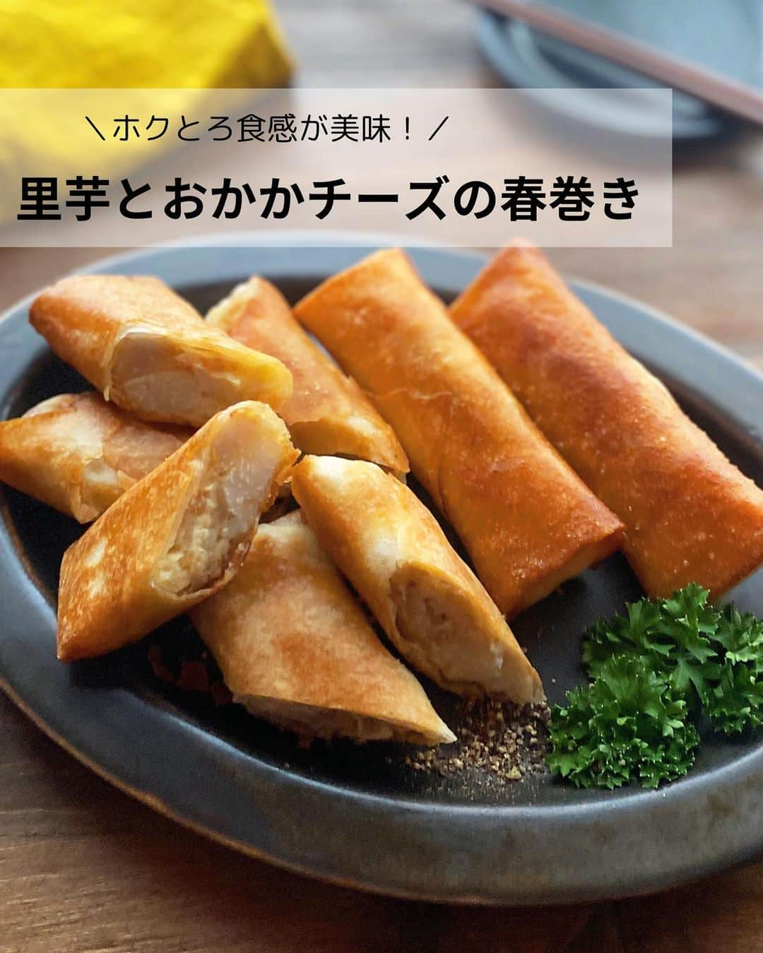 るみのインスタグラム：「・ 今日のレシピ  ＼ホクとろ食感！／ 『里芋とおかかチーズの春巻き』  里芋のホクホクねっとり食感にクリームチーズと「ヤマキ かつお節『氷熟®』マイルド削り」を加えてコクとうま味をプラスしたコロッケのような春巻きです。  味付けも「ヤマキ めんつゆ(2倍濃縮)」だけという手軽さが簡単でうれしいポイントです。  コロッケだとひき肉を炒めて味付けをしてと面倒なイメージがありますが、こちらはかつお節とめんつゆをそのまま加えて混ぜるだけで簡単！とても満足感のある春巻きになります。  おかずとしてだけでなくおつまみにもぴったり！ また冷めても美味しいのでお弁当おかずとしてもおすすめな一品です。 ・ 【材料】2人分(5本分) 里芋…4〜5個(約300g) ヤマキ かつお節『氷熟®』マイルド削り…2パック(3g) ヤマキ めんつゆ(2倍濃縮)…大さじ1 クリームチーズ…45g(15gの個包装のもの3個使用) 春巻きの皮…5枚 水溶き薄力粉…適量(水と薄力粉を1:1の割合で溶いたもの) サラダ油…適量 パセリ、粗びき黒こしょう…適宜 ・ 【作り方】 ①里芋は皮をむいてひと口大に切り、耐熱容器に入れてふんわりとラップをかけ、電子レンジ(600W)で5〜6分加熱する。 加熱している間にクリームチーズを1cm角程度に切る。  ②里芋がやわらかくなったら取り出してつぶし、ヤマキ かつお節『氷熟®』マイルド削り、ヤマキ めんつゆ(2倍濃縮)を加えて混ぜ合わせる。  ③全体に混ざったら、クリームチーズを加えて均一になるようにさっくり混ぜる。  ④春巻きの皮をひし形の向きに置き、中央より少し下に3の1/5量をのせ、手前から包んで巻く。巻き終わりに水溶き薄力粉を塗ってとめる。同様に計5つ作る。  ⑤フライパンにサラダ油を深さ2〜3mmまで入れて中火で熱し、4を入れて全体にこんがりするまで揚げ焼きし、取り出して油を切る。  ⑥食べやすい大きさに切り、器に盛り付ける。お好みでパセリ、粗びき黒こしょうを添える。 ・ 今日のpoint☝️ ●冷凍の里芋でも代用可能です。  ●工程1は、里芋が固いようであれば少しずつ時間を追加して加熱してください。  ●工程2は、かつお節にめんつゆをかけて染み込ませてから全体に混ぜ合わせると味もなじみやすく混ぜやすいです。  ●パセリは彩りに添えました。また粗びき黒こしょうはお好みでつけてお召し上がりください。 ・ ・ ◇レシピの検索、保存は、 レシピサイト @recipe.nadia からできます。 ☆Nadia  ID  465874 ・ ・ ・ ✼ •• ┈┈┈┈┈┈┈┈┈┈┈┈ •• ✼ 著書📕『るみのささっと和食』 2022年5月31日発売 出版社／ワン・パブリッシング  ※全国書店、Amazon、楽天ブックスにてご購入できます。  ※詳しくは @ru.ru_rumi  プロフィールリンクからご覧いただけます。 ✼ •• ┈┈┈┈┈┈┈┈┈┈┈┈ •• ✼ ・ ・ ・ #ヤマキタイアップ  #ヤマキ ・ #レシピ本 #るみのささっと和食　 #NadiaArtist #Nadiaレシピ #Nadia #めんつゆレシピ #かつお節レシピ #春巻き #春巻きレシピ #里芋レシピ #おつまみレシピ #おつまみ #時短レシピ #簡単レシピ #節約レシピ #手作りごはん #簡単ごはん #和食ごはん #和食レシピ #おかずレシピ #献立 #料理本 #japanesefood」