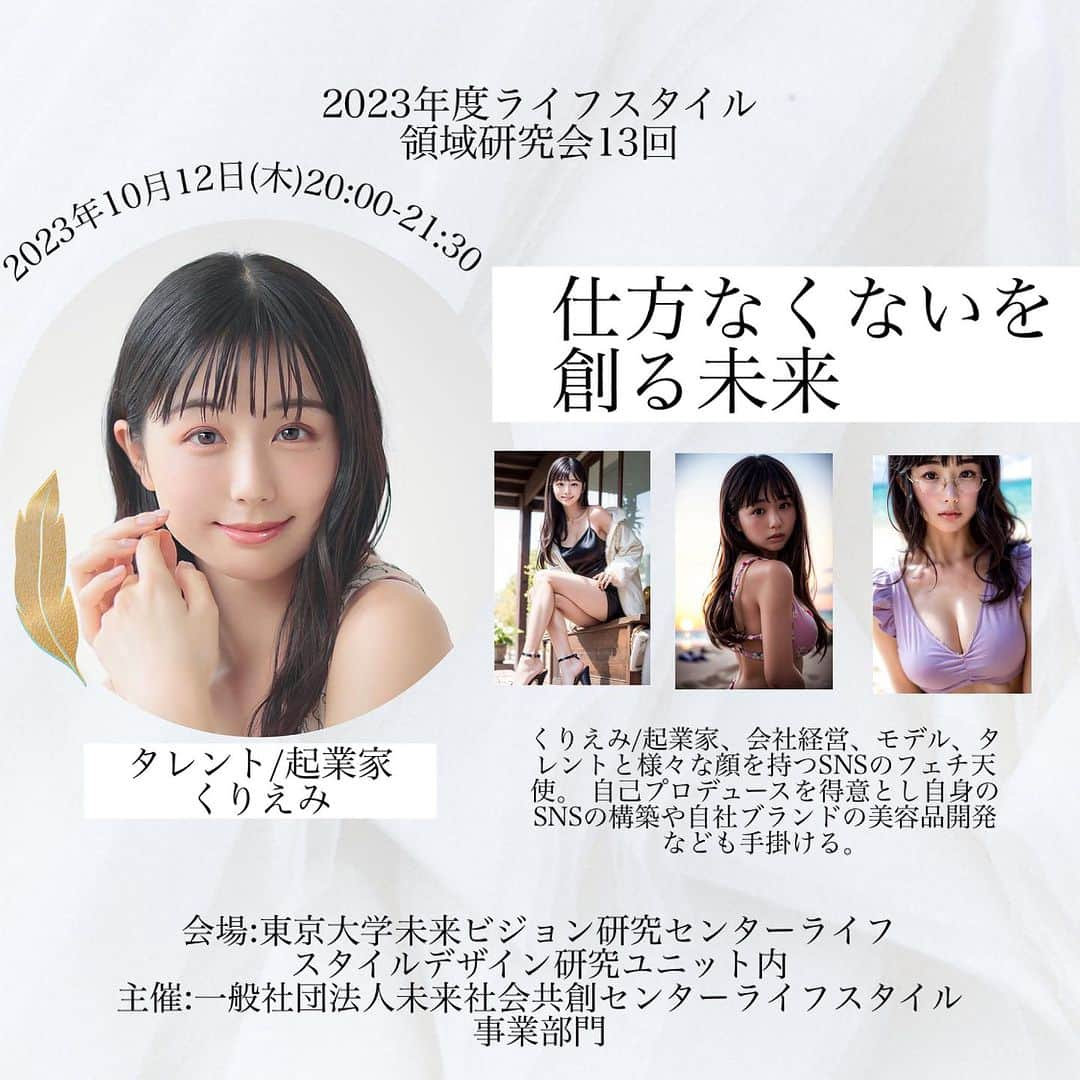 栗田恵美のインスタグラム：「【お知らせ！！！！】  なんと来週12日、東京大学にて講演会をやらせて頂きます！！！(え、大丈夫そ？)  社会不適合者として名高い私が東京大学に踏み入ってもいいのか今もずっと不安です。  AI事業についてや、ここまでの私のストーリーなど、沢山お話させて頂けたらと思います。  詳細はまた発信させてもらいます。」