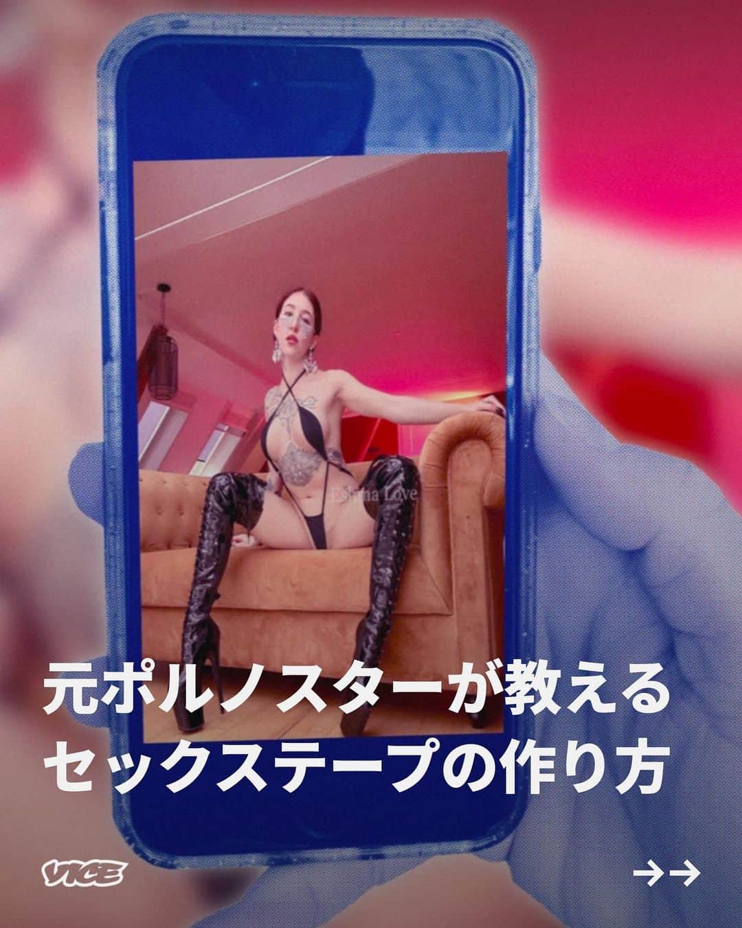 VICE Japanのインスタグラム：「自慰行為のためであれ純粋なインスピレーションのためであれ、ポルノは私たちの多くにとって性行為の一部となっている。だが、日々公開されるアダルトコンテンツの世界に、自ら貢献することに興味があるひともいるだろう。楽しく、セクシーで、倫理的なアマチュア動画をつくるにはどうすればいいのか。その世界に足を踏み入れるには、どうすれば安全かつ責任をもって、自分の姿をさらけ出せるのだろう。  元セクシー女優のエスルーナ・ラブ（Esluna Love）は、現在自宅でビデオを制作するエロティックパフォーマー／コンテンツクリエイターとして活動している。セックステープにはそれほど多くのルールは存在せず、「出演者全員が楽しんで」いさえすればいい、と彼女は説明するが、「このようなコンテンツを制作・配信するときに覚えておくべきことがいくつかある」という。ラブにその秘訣を解説してもらった。  記事詳細は @vicejapan プロフィールのリンクから  #vicejapan #vice #ヴァイスジャパン」