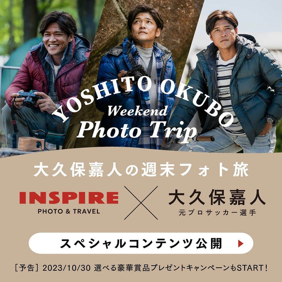 大久保嘉人さんのインスタグラム写真 - (大久保嘉人Instagram)「このたび、旅と写真をテーマに服作りをしているメンズブランド「INSPIRE」さんの秋冬キャンペーンアンバサダーに就任しました！ @inspire_mens  カメラを手に八ヶ岳方面などを旅した体験記が、特設サイトに掲載されるので、ぜひご覧ください。 カメラマンさんに教えてもらいながら、初めて一眼レフに挑戦したり、焚き火をしたり、楽しかったですよ。  #大久保嘉人の週末フォト旅 #旅と写真 #カメラ #八ヶ岳  #キャンプ #アウトドア #焚き火  #ダウンジャケット #yoshito13 #大久保嘉人 #inspire」10月2日 19時07分 - yoshito13