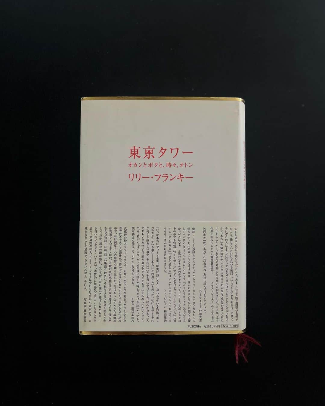 大田由香梨さんのインスタグラム写真 - (大田由香梨Instagram)「先日のlifestylistのSpecial Dayにて、希望者の方に私から本をお渡しさせて頂きました。  今、どんなことを感じているのかとか。どんな事を思っているのかとか。  そんな「今」を変える何かのきっかけになったらという想いと、私自身が言葉から得た世界をShareするようなイメージで。  本が作り出す世界があると最近感じます。  小説も、スピリチュアルも、自伝もドキュメンタリーも 全てその本と向かい合うときは、その世界にとっての常識は本の中にあります。  その世界を旅することが、歳を重ねることに楽しくなってきました。  リアルな旅が、物質的な旅であるならば、本はさまざまな次元の世界の旅。  私の世代の人にとっては懐かしのリリーフランキーさんの「東京タワー」  この本を読んでいる頃。 母を亡くし、母にそばにいて欲しいと、よくお母さんのシーンを読んでは泣いていた事を思い出します。  リリーさんのお母さんと、私の母は似ている部分があり。母がいてくれたらどんなに楽しい東京だろうかと、その当時少し辛い日々だったので、この本を開いでいた事を思い出します。  日日是好日　大好きな一冊 最初は映画を見て。書籍を購入しました。生き方と向き合う、人生の時間軸を感覚的に教えてもらった一冊です。  BASHARは知る人ぞ知る宇宙人さん 。彼の伝える言葉はとてもシンプルで心地よい。そんな世界があったらいいなと、単純にそう思えます。社会は宇宙を認めていないけど、この本を読んでいるときだけは、私も宇宙人の1人になれます👍🏻  そんなこんなで、人生を重ね合わせてきた本。  旅立った本の感想を聞かせてくださいませ🫶🏻  必要なくなったら、誰かに渡してもらえたら嬉しいです♥️」10月2日 19時08分 - otayukari