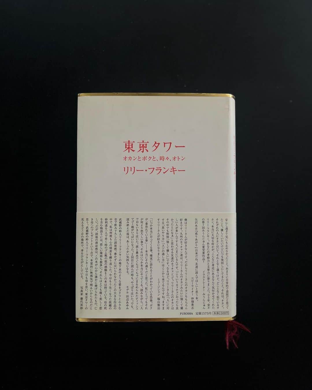 大田由香梨のインスタグラム：「先日のlifestylistのSpecial Dayにて、希望者の方に私から本をお渡しさせて頂きました。  今、どんなことを感じているのかとか。どんな事を思っているのかとか。  そんな「今」を変える何かのきっかけになったらという想いと、私自身が言葉から得た世界をShareするようなイメージで。  本が作り出す世界があると最近感じます。  小説も、スピリチュアルも、自伝もドキュメンタリーも 全てその本と向かい合うときは、その世界にとっての常識は本の中にあります。  その世界を旅することが、歳を重ねることに楽しくなってきました。  リアルな旅が、物質的な旅であるならば、本はさまざまな次元の世界の旅。  私の世代の人にとっては懐かしのリリーフランキーさんの「東京タワー」  この本を読んでいる頃。 母を亡くし、母にそばにいて欲しいと、よくお母さんのシーンを読んでは泣いていた事を思い出します。  リリーさんのお母さんと、私の母は似ている部分があり。母がいてくれたらどんなに楽しい東京だろうかと、その当時少し辛い日々だったので、この本を開いでいた事を思い出します。  日日是好日　大好きな一冊 最初は映画を見て。書籍を購入しました。生き方と向き合う、人生の時間軸を感覚的に教えてもらった一冊です。  BASHARは知る人ぞ知る宇宙人さん 。彼の伝える言葉はとてもシンプルで心地よい。そんな世界があったらいいなと、単純にそう思えます。社会は宇宙を認めていないけど、この本を読んでいるときだけは、私も宇宙人の1人になれます👍🏻  そんなこんなで、人生を重ね合わせてきた本。  旅立った本の感想を聞かせてくださいませ🫶🏻  必要なくなったら、誰かに渡してもらえたら嬉しいです♥️」