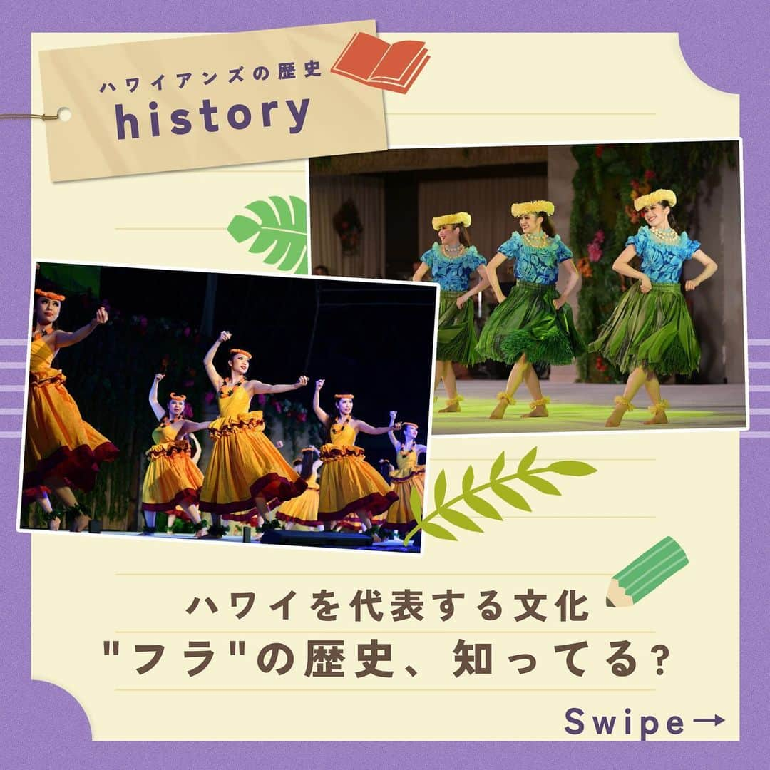 スパリゾートハワイアンズのインスタグラム：「ALOHA～🌴  フラの歴史、皆さんは知っていますか？💃  フラにはハワイの神々や自然が大きく関わっています。  人間は皆、心の中に「精霊」を持ち、その「精霊」は死んで肉体を離れても人々を見守ると信じられていました。 「精霊」は雲や木など自然界のすべてに存在するとされ、『人と自然と神々とはすべてひとつの糸でつながっている』という信仰と文化の元発展したのがフラの起源です。  フラは神への祈りとして捧げられ、ハワイの人々の歴史や人生に訪れた深い出来事にも唱えられてきました。  自然を愛し、神々への信仰心を表現するフラは、現代も多くの人を温かく包み込む美しい文化ですね☀  #スパリゾートハワイアンズ  #sparesorthawaiians #ハワイアンズ #hawaiians #プール #プールも温泉 #スパ #福島県 #福島観光 #福島旅行 #いわき #iwaki #家族旅行 #温泉旅行 #フラガール #フラダンス #フラダンサー #フラダンスショー #hula #hulagirl #ミュージアム #フラミュージアム #歴史 #歴女 #博物館 #博物館巡り #レトロ #レトロハワイアンズ #常磐ハワイアンセンター #常磐音楽舞踊学院」