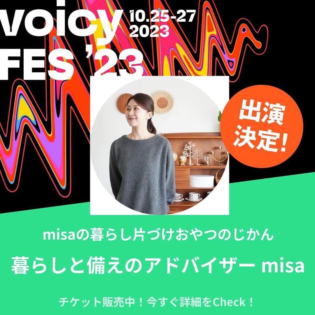 miruのインスタグラム：「なんと！Voicyフェスに呼んでいただきました🎙️  いつも聴いてくださるみなさんのおかげです🥹 ありがとうございます🍬  2年前の10月9日に、Voicyを始めてみました。 収録した自分の声は想像以上にヘンテコで。 自信をなくすわ…🫠ってところからスタート。  滑舌よく、聞き取りやすく話すことも、 10分くらいでうまくまとめることも、 誰かの役に立てるような話をすることも、 どれも全然うまくできなくて。  それでもただ、「辞めずに続ける」ということだけやってきました。  話す力も聴く力も、 まだまだだなぁと思うことばかりですが それでも楽しく続けてこれたのは、 聴いてくれるリスナーさんがいてくれたからです🥹 ほんとに。いつもありがとうございます✨  Voicyフェスって何？と気になってくださる方 もしいらっしゃいましたら、 ぜひストーリーからチェックしてみてください🥰  ３日間で、たくさんの対談が聴けるお祭りです🤭 私も対談させていただくので、ドキドキワクワク！  #Voicy @voicy_jp」