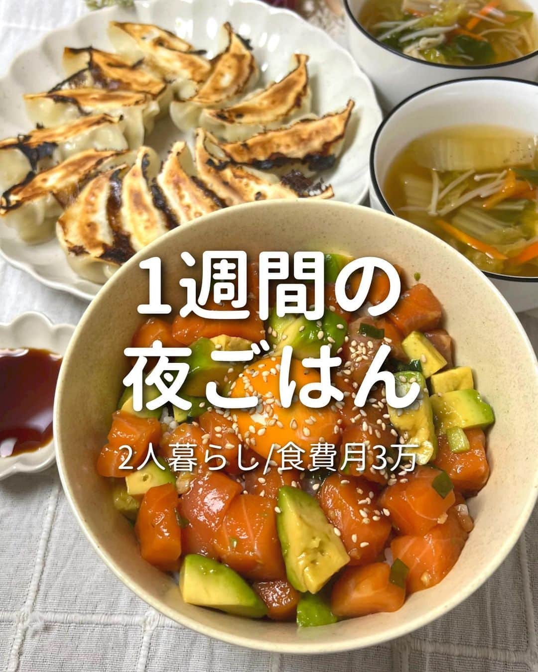 ゆきたまのインスタグラム：「他の投稿を見る→@yukitama_gram ⁡ 先々週の平日1週間の夜ご飯🍚 ヤンニョムちくわレシピは こちらに投稿してます地☺️▶︎ @yuki_diet_gohan  〜 main dish🍽 〜 ⚪︎サーモンアボアド丼 ⚪︎親子丼 ⚪︎豚肉のプルコギ風 ⚪︎串ないし焼き鳥 ⚪︎生姜焼き ⁡ ✼••┈┈┈┈••✼••┈┈┈┈••✼ ⁡ ☑︎同棲 ☑︎私たちの日常 ☑︎生活術 ☑︎簡単健康レシピetc… カップルお役立ち情報を発信中です ⁡ コメント、いいね、フォロー励みになります🧸 ゆきたま▷@yukitama_gram ⁡ ✼••┈┈┈┈••✼••┈┈┈┈••✼ ⁡ #夜ごはん#今日の夜ご飯#晩ご飯の献立#節約ごはん#料理記録#献立日記 #夜ご飯記録#夜ご飯#同棲ご飯#同棲ごはん#節約ごはん#おうちご飯 #二人暮らしごはん#共働きごはん#晩御飯の記録#手料理」