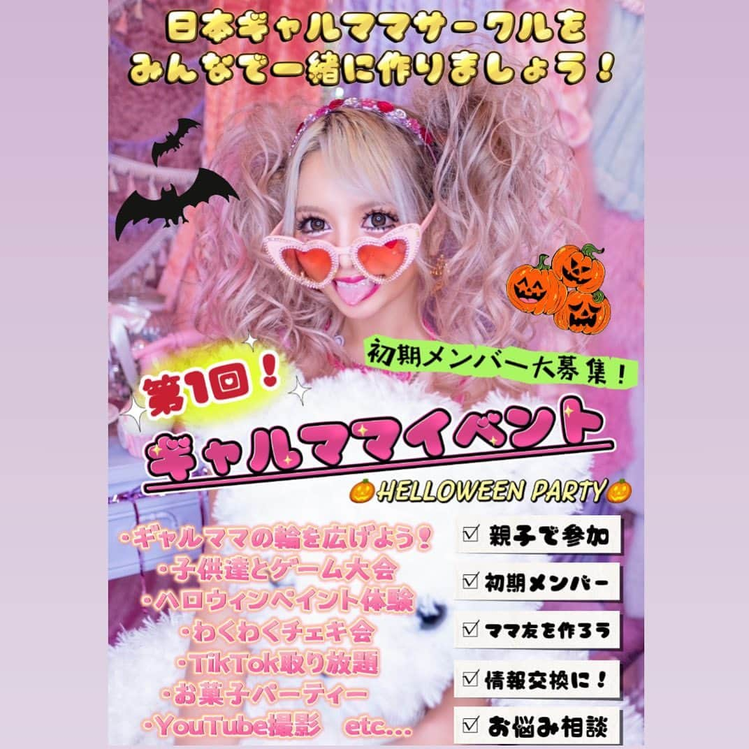 うさたにパイセンのインスタグラム：「🌺ギャルママサークルメンバー大募集🌺  10/22(日)に親子で楽しめるハロウィンパーティーイベントやります！！  ・周りにギャルママが居なくて同じ悩みを共感してくれる人がいない  ・親だって子供だってギャルでいいじゃないか！子供の育て方改革をしたい  ・ギャルママ同士、子ギャル同士友達が欲しい  ・世界を変えたい  そんな考えのみなさん！私と一緒にギャルママサークルのメンバーとして一緒にいろんなイベントを作ったりコミュニティを作ったりして、ギャルママを盛り上げてみませんか？✨  私もいずれ子供ができた時にギャルママとしての誇りを持って強く生きていきたいので、情報交換の場や悩みを打ち明けられる場として、今回このサークルを立ち上げることを決意しました！  生きにくい世の中をギャルのパワーで明るく楽しく変えていきましょう✨✨  10/7応募締めきり↓  https://forms.gle/8LeUxiMRWPxN3uLo7  #ギャルママ #ママ #ギャル #イベント #サークル」