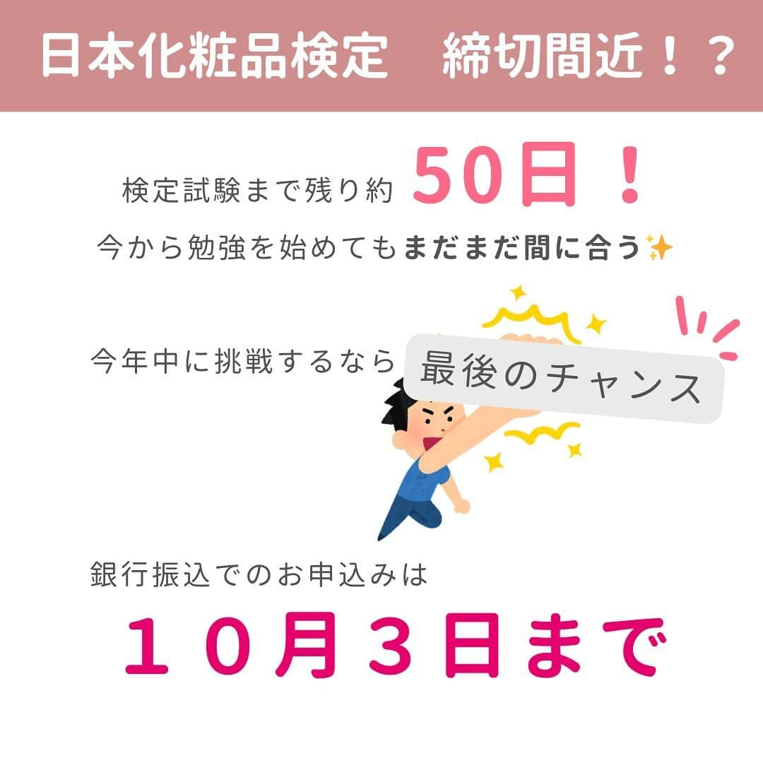 小西さやかさんのインスタグラム写真 - (小西さやかInstagram)「今年最後の検定試験締切間近！？✨  今年最後の検定試験！締切間近💡  検定試験まで残り約50日！ 今から勉強を始めてもまだまだ間に合う！！ 今年中に挑戦するなら最後のチャンス👍  銀行振込でのお申込みは 明日まで！！！  【資格を取るべき理由】 ・知名度が高い 業界認知度90%以上！ 1級、2級は文部科学省後援 ※2023年1月化粧品開発展アンケート  ・学び直しに最適！ 美容知識の更新と意外と知らない “美容のこと”について学べる！  ・普段の生活に役立つ お蔵入りコスメが激減！？ 化粧品選びで失敗することが少なくなる！？  【合格するか不安】 2週間の勉強で合格した方も！？ 勉強期間は人それぞれ✨  #日本化粧品検定  #化粧品検定  #日本化粧品検定協会 #化粧品検定2級  #化粧品検定1級  #化粧品検定3級  #日本化粧品検定1級  #日本化粧品検定2級  #日本化粧品検定3級」10月2日 19時29分 - cosmeconcierge