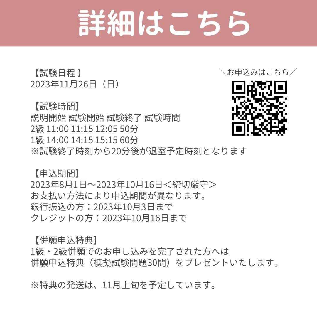小西さやかさんのインスタグラム写真 - (小西さやかInstagram)「今年最後の検定試験締切間近！？✨  今年最後の検定試験！締切間近💡  検定試験まで残り約50日！ 今から勉強を始めてもまだまだ間に合う！！ 今年中に挑戦するなら最後のチャンス👍  銀行振込でのお申込みは 明日まで！！！  【資格を取るべき理由】 ・知名度が高い 業界認知度90%以上！ 1級、2級は文部科学省後援 ※2023年1月化粧品開発展アンケート  ・学び直しに最適！ 美容知識の更新と意外と知らない “美容のこと”について学べる！  ・普段の生活に役立つ お蔵入りコスメが激減！？ 化粧品選びで失敗することが少なくなる！？  【合格するか不安】 2週間の勉強で合格した方も！？ 勉強期間は人それぞれ✨  #日本化粧品検定  #化粧品検定  #日本化粧品検定協会 #化粧品検定2級  #化粧品検定1級  #化粧品検定3級  #日本化粧品検定1級  #日本化粧品検定2級  #日本化粧品検定3級」10月2日 19時29分 - cosmeconcierge