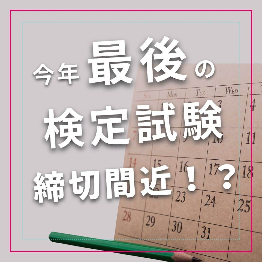 小西さやかのインスタグラム：「今年最後の検定試験締切間近！？✨  今年最後の検定試験！締切間近💡  検定試験まで残り約50日！ 今から勉強を始めてもまだまだ間に合う！！ 今年中に挑戦するなら最後のチャンス👍  銀行振込でのお申込みは 明日まで！！！  【資格を取るべき理由】 ・知名度が高い 業界認知度90%以上！ 1級、2級は文部科学省後援 ※2023年1月化粧品開発展アンケート  ・学び直しに最適！ 美容知識の更新と意外と知らない “美容のこと”について学べる！  ・普段の生活に役立つ お蔵入りコスメが激減！？ 化粧品選びで失敗することが少なくなる！？  【合格するか不安】 2週間の勉強で合格した方も！？ 勉強期間は人それぞれ✨  #日本化粧品検定  #化粧品検定  #日本化粧品検定協会 #化粧品検定2級  #化粧品検定1級  #化粧品検定3級  #日本化粧品検定1級  #日本化粧品検定2級  #日本化粧品検定3級」