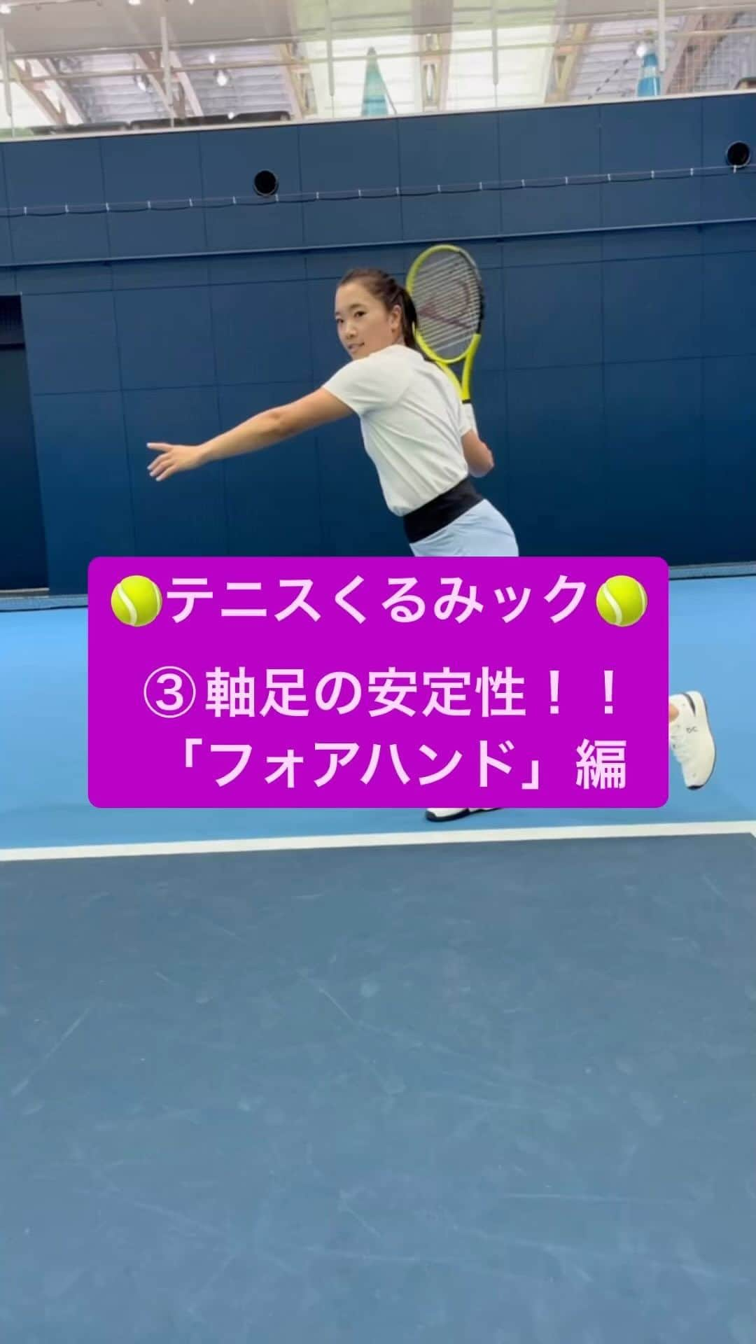 奈良くるみのインスタグラム：「🎾テニスくるみック🎾 【③軸足の安定性「フォアハンド」編】 ボールに力を伝える為には下半身から上半身への連動が必要です。軸足（右足）からの蹴り上がりを意識する事でヒップローテーションに繋がります。下半身がうまく使えていないと感じる時にこの練習を取り入れていました。  #奈良くるみ  #kuruminara  #テニス  #tennis  #テニスプレイヤー  #tennisplayer #テニスくるみック #テニスクリニック  #テニス動画」