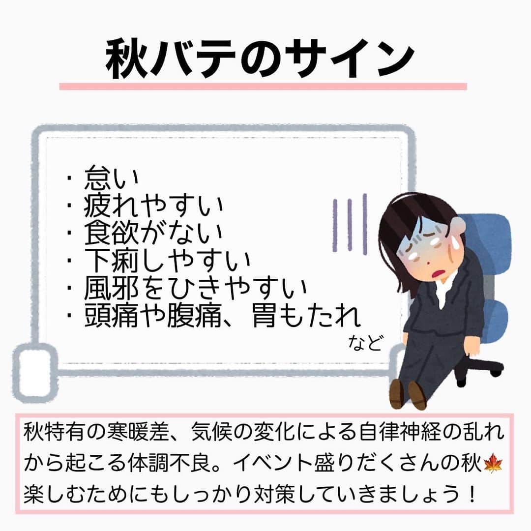 MariIryuさんのインスタグラム写真 - (MariIryuInstagram)「\ その不調は秋バテかも🍁？ / 痩せる方法をもっとみる▶︎ @marty2367 ⁡ 1年半で40kg痩せたマーティーです🩵 はじめましての方、一緒にダイエット&体質改善頑張るぞって方はぜひいいね&フォロー、保存してくださると活力になります🥺💕 ⁡ 今回はこの時期に多い【秋バテ】について🍂 1日の中でも朝晩の寒暖差が激しくなる秋は自律神経が乱れやすく様々な不調を引き起こします💡 夏の疲れを引きずっている方は特に体調不良を起こしやすいです⚠️ ⁡ 女性の場合、生理周期と重なると心身ともに症状が出やすくなります。「風邪ではないけどなんだか調子がよろしくない」と体感されてる方はぜひ対処法を実践してみてください✨ ⁡ 大前提に規則正しい生活、3食栄養バランスを考え食事をする、適切な睡眠を意識して過ごしてくださいね☺️秋はイベント盛りだくさん✨元気に過ごしましょう〜🔥 ⁡ コチラは詳しくブログにて補足説明します✍🏽 🔗ブログのURLはプロフに貼ってます💻 ————————————————————— 🐰🌈2023年オンライン生募集要項🌈🐰 -DM新規問い合わせ特典あり🎁- ⁡ 今始めると11月中旬までに痩せます✊🔥 次回最短は10/5スタート！ ⁡ \ 予約枠受付中 / ☑︎オンラインダイエット3週間&6週間 ☑︎妊活栄養コース3&4週間&6週間 ☑︎コンサルコース6週間&8週間 ※モニター枠は各クラス6週間から受付中 ⁡ お問い合わせ&ご予約は　@marty2367 Instagramのダイレクトメッセージに💌 ⁡ オンラインダイエットは日本全国、世界中どこからでもご参加いただけます☺️(LINEが使えればok!) 年齢制限もございません🙆‍♀️ ⁡ 既往歴、フォロー中の疾患などがあればそちらに合わせて指導内容を調節しております🙏 完全パーソナル食事指導サポートです。 妊活中&さらに減量が必要な場合は妊活栄養コースにご参加ください😌！ ⁡ 現在申し込みで自宅でできるトレーニング動画を受け取れるチャンス🎁有り！ 中目黒で直接パーソナルトレーニングを希望される方は @body_trim_tokyo_personalgym  のDMまでお問い合わせください💌 ————————————————————— #秋バテ #秋バテ解消 #自律神経 #自律神経を整える #自律神経ケア #秋の味覚 #疲労回復 #不調改善 #妊活 #妊活初心者 #妊活ダイエット #産後ダイエット #花嫁ダイエット #プレ花嫁ダイエット #オンラインダイエット #パーソナルジム東京 #更年期ダイエット #体質改善ダイエット #産後ダイエット部 #きのこ #きのこレシピ」10月2日 19時38分 - marty2367