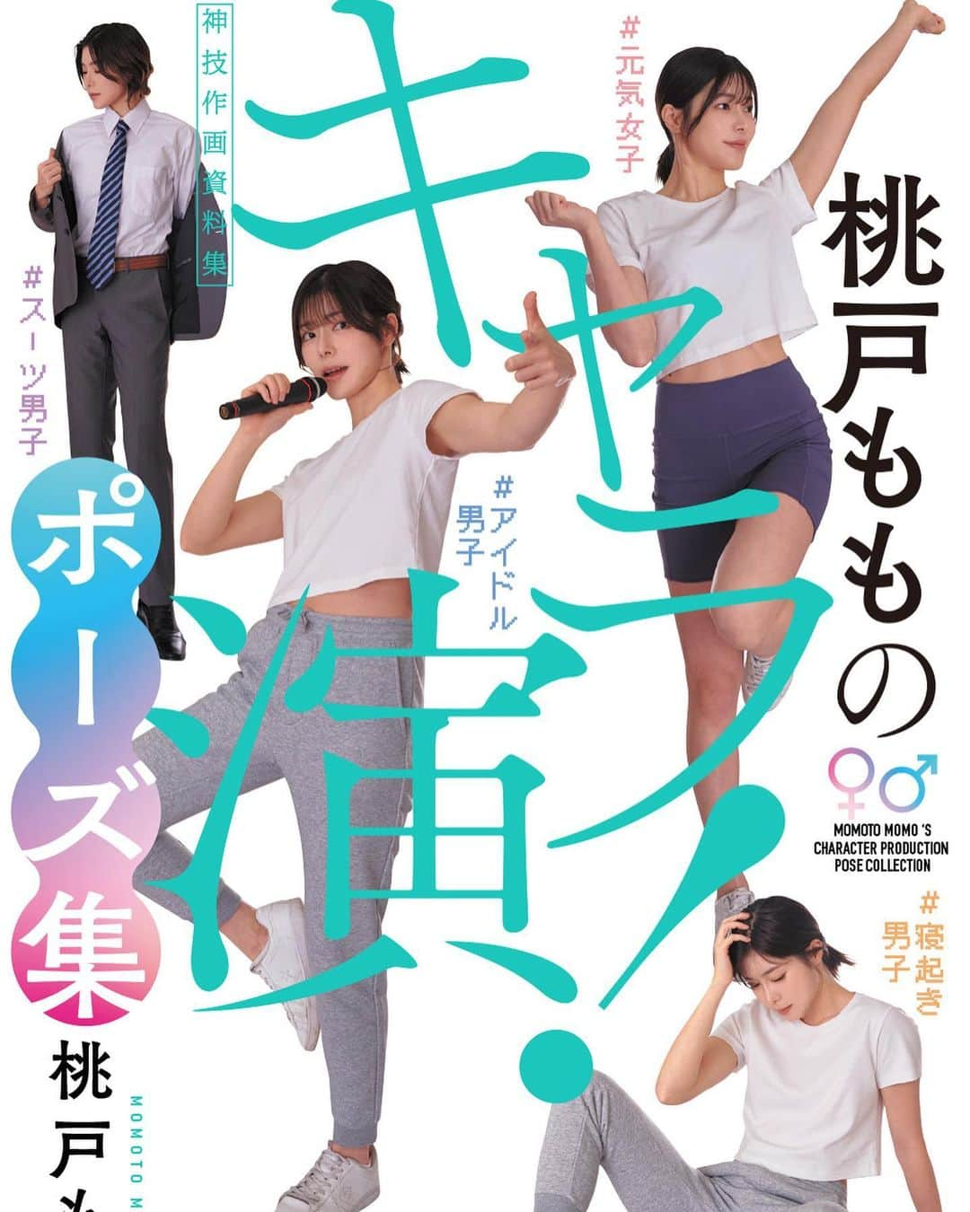 とももともものインスタグラム：「【🌟重大発表🌟】  この度人生2冊目の本がKADOKAWAさんから発売されます✨  タイトルは 『桃戸もものキャラ演！ポーズ集 神技作画資料集』  コスプレイヤーさんやイラストを描く方に向けて、男女のポーズの仕草の違いをポージングで表現しました🤍  クール系や元気系の男女、座り方の違い、 スーツやトレーニングウェアなど色々なバリエーションのポーズが載ってます🙌  アオリ、フカン、目線が全てのポーズで見られるようになっているのもこだわりポイントです☺️  皆さんに喜んでもらえる本になるよう出版社さんとも相談して準備をしました✨ ぜひ予約していただけると嬉しいです！  ■発売日 2023/11/29  Amazon予約特典として、発売日までにご予約いただいた方に【厳選カット&アザーカット データ配信】の特典もつきます🫶🏻  ■Amazon予約URL amazon.co.jp/dp/4046063807  #桃戸もも #ポーズ集 #資料集  #コスプレ #コスプレイヤー #フィットネスモデル #kadokawa」