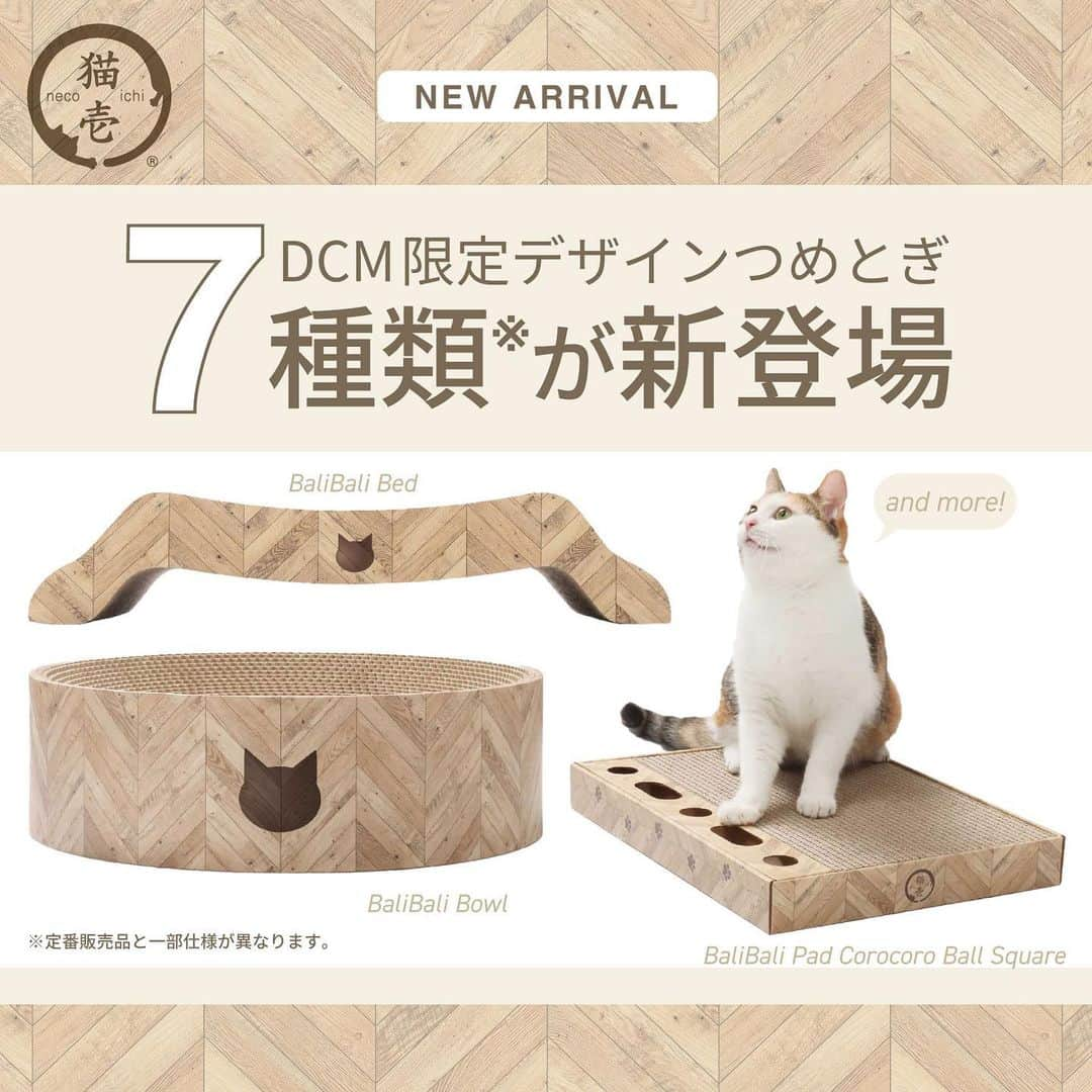 猫壱（ねこいち•ネコイチ）さんのインスタグラム写真 - (猫壱（ねこいち•ネコイチ）Instagram)「DCM限定デザインつめとぎが新登場！ ヘリンボーン柄が可愛い木目調デザイン❤ 猫壱定番の木目とは異なる雰囲気を楽しんでいただければ嬉しいです！ ぜひDCM各店舗やDCMオンラインでチェックしてみてください😊  商品ラインナップはこちらの７種類↓  ・バリバリボウル　本体 ・バリバリボウル　交換用つめとぎ2個パック ・バリバリベッド　M・L ・バリバリパッドコロコロボール　サークル・スクエア ・バリバリサークル  ⚠ご注意ください⚠ ・DCM限定つめとぎは、定番販売のつめとぎシリーズに使用しているダンボールよりも、ダンボールの目が粗めでやわらかな研ぎ心地になります。  ・バリバリボウル・バリバリパッドコロコロボール（サークル）は同商品名ですが、定番販売品とは一部仕様が異なります。  ※こちらの商品は「数量限定販売品」ではなく「定番販売品」になります。 詳しいお取り扱い状況や在庫情報は、DCMオンラインをご確認ください。  気になる方は、 @necoichicojp のリンクまたはショップボタンよりチェックしてくださいね❤  :::::::::猫壱 :::::::  猫壱は…猫が幸せ、私も幸せ…をモットーに猫グッズの開発に取り組んでいます♪ ▫ 他の商品が気になる方は @necoichicojp をチェックしてみてくださいね！  Reproduction is prohibited.  ........................................................................... #猫壱からのお知らせ #猫壱　#necoichi　#バリバリボウル　#バリバリベッド #バリバリパッドコロコロボール」10月2日 19時46分 - necoichicojp