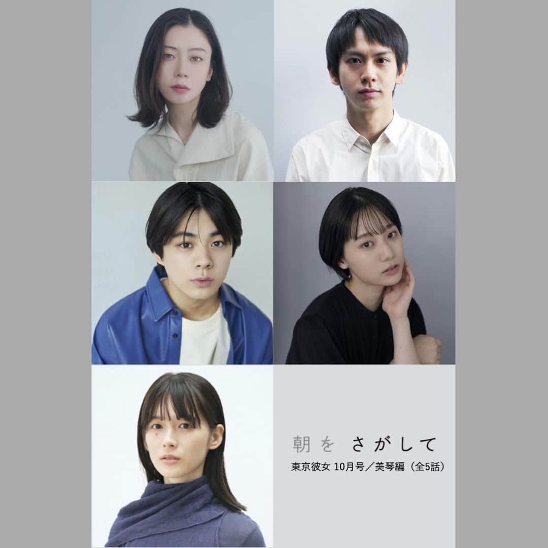 宇佐卓真のインスタグラム：「Webドラマ 「東京彼女　朝を探して」  稲葉正紀役で出演させていただきます。  コロナによるさまざまな規制がここ最近緩和されてきました。 今だから見てほしい。そんな作品です。  よろしくお願いします。  【10/2より毎週月曜日16:00 Youtubeにて配信予定】」