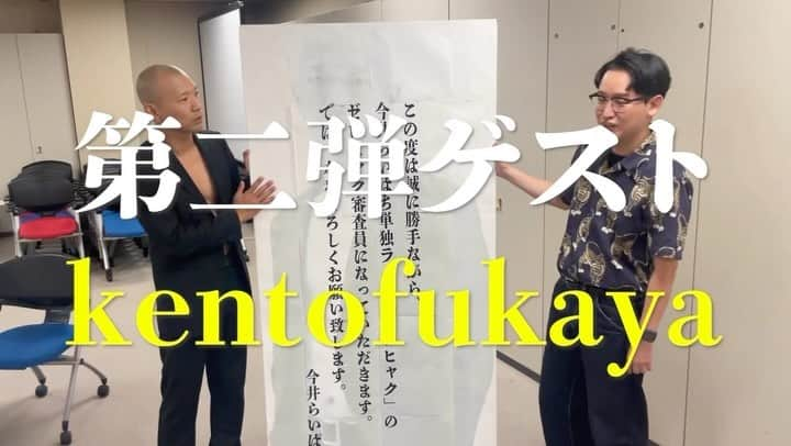 今井将人のインスタグラム：「【単独ゲスト第二弾！】 10/29単独ライブ「ゼロヒャク」の審査員ゲストを発表！！  ２組目は、R-1決勝経験者！！☝️  ♦️kento fukaya♦️  ドデカ招待状を渡しに行きました！その様子をご覧ください！  今井らいぱち単独ライブ 「ゼロヒャク」 10月29日（日） 開演19:00 場所 よしもと漫才劇場 チケット 前売1200円/当日1500円 配信 1200円  置きチケ、手売り、ネットからチケット購入できます！ #ゼロヒャク #今井らいぱち #ビスケットブラザーズ #kentofukaya」