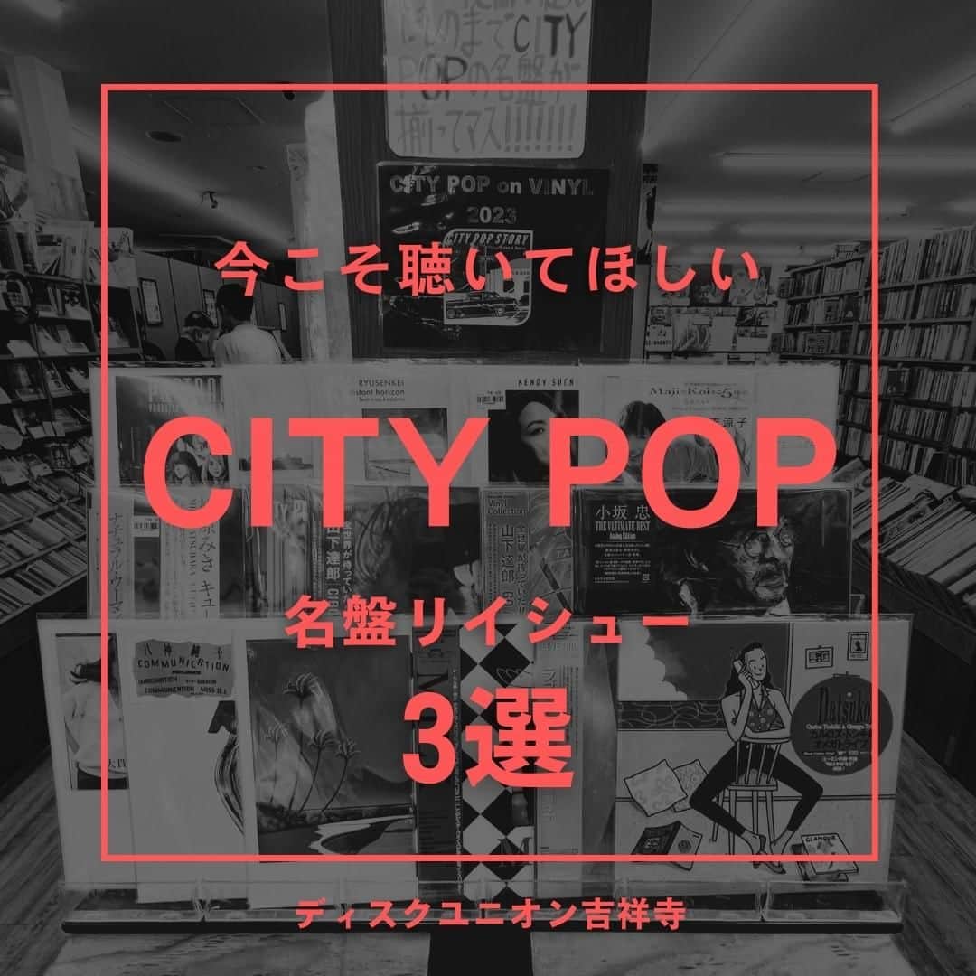 吉祥寺PARCOのインスタグラム：「今こそ聴いてほしい CITY POPの名盤リイシュー　3選   音楽好き、サブカル好きなら必ず立ち寄るであろうディスクユニオンは、半世紀以上にわたり音楽ソフトの販売や買取を行うCD・レコード店。リーズナブルな商品から廃盤まで幅広く取り扱う充実したラインナップはオールジャンルを取り扱う中央線、井の頭沿線最大級なのです！ すっかり定番人気となったシティポップは、最近改めて新譜として登場（リイシュー）しているものも少なくありません。まだ聴いていないという方へ必聴の3枚をご紹介します✨  ーーーーーーーーーーーーー 01： 山下達郎のコーラスにも参加し、シティポップの歌姫として評価の高い国分友里恵の2ndアルバム。今となっては中古で手に入りづらくなった名盤が復刻！  STEPS（完全生産限定盤）／国分友里恵　￥4,070  品　番：MHJL-282 発売日：2023年08月05日 オリジナル発売日：1987年10月21日 発売元：ソニー・ミュージックレーベルズ  ーーーーーーーーーーーーー 02： CD時代に入ってから登場したシティポップ系シンガーソングライター「野見山正貴」の1stアルバム。編曲に「CHOKKAKU」「松本晃彦」両名を迎えた打ち込みサウンドの上作が待望のLP化！  FACE／野見山正貴　￥4,950  品　番：HRLP302/303 発売日：2023年08月05日 オリジナル発売日（CD）：1993年06月21日 発売元：株式会社ローソンエンタテインメント(HMV record shop)  ーーーーーーーーーーーーー 03： パワフルな歌唱力で1970〜80年代の女性ポップス界を牽引した大橋純子。何度もリイシューされている３枚目のベストアルバム「大橋純子の世界Ⅲ」が、カラーヴァイナルで登場！  MAGICAL 大橋純子の世界Ⅲ／大橋純子（2LP／ブルーカラーヴァイナル）￥5,060  品　番：PROT-7247/8 発売日：2022年07月20日 オリジナル発売日（CD）：1984年7月 発売元：UNIVERSAL MUSIC / 株式会社ローソンエンタテインメント (HMV record shop)  デジタルでは出せないレコードの魅力を存分に味わえる3枚、ぜひチェックしてください。  ■ディスクユニオン／ 📍B1F ＠diskunion_kichijoji  #ディスクユニオン #ディスクユニオン吉祥寺  #DISCUNION #吉祥寺パルコ #CITYPOP #シティポップ #レコード #LP #レコード屋 #吉祥寺レコード#citypoponvinyl #citypoponvinyl2023  #PARCO #吉祥寺PARCO  ※価格はすべて税込み ※フロア表記はすべて吉祥寺パルコ店 ※商品については店舗へお問い合わせください」