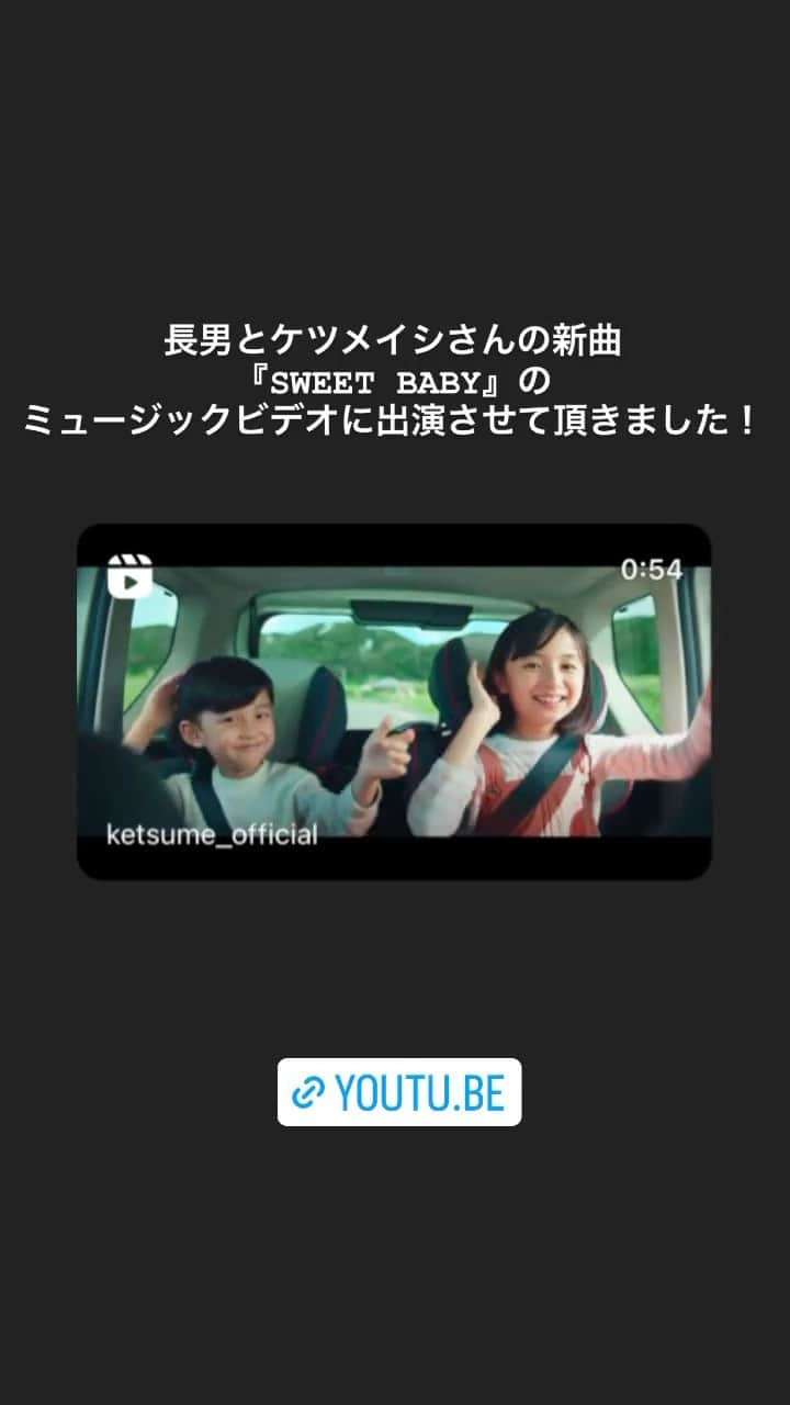 のインスタグラム：「息子と初めてのお仕事！  ケツメイシさんのMV 『SWEET BABY』に出演させて頂きました  耳に残るミュージックで、 撮影が終わった後も毎日ダンスをして口ずさんでました😊  とても素敵な経験をさせてもらいました！  私は白山乃愛さんの母役 長男は弟役  フルバージョンは、 ケツメイシさんのYouTubeで見られます  #ケツメイシ #ケツメイシ新曲 #白山乃愛　さん #Riena #モデル」