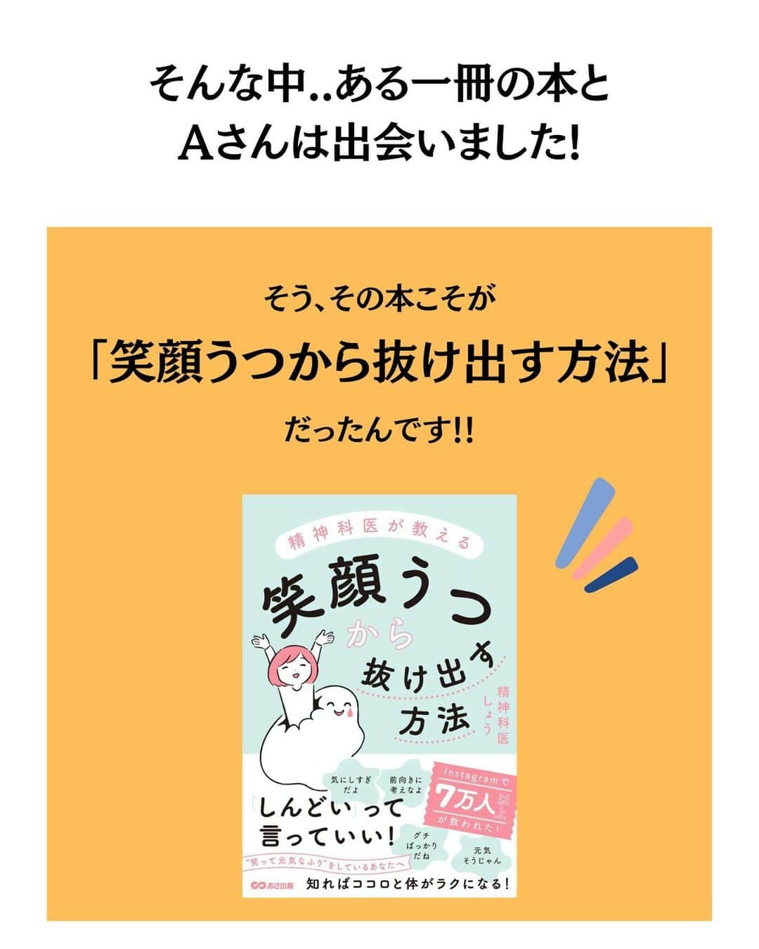 精神科医しょうさんのインスタグラム写真 - (精神科医しょうInstagram)「新刊発売中！ 精神科医が教える笑顔うつから抜け出す方法。プロフィール欄のリンクからチェックしてみてね🥺  「良かった」  「元気になった」  「勇気が出た」  「参考になった」  と思った方はいいね！してもらえると嬉しいです☺️  後で見返したい方は保存もどうぞ😉  他の投稿はこちら@dr.shrink_sho」10月2日 20時03分 - dr.shrink_sho