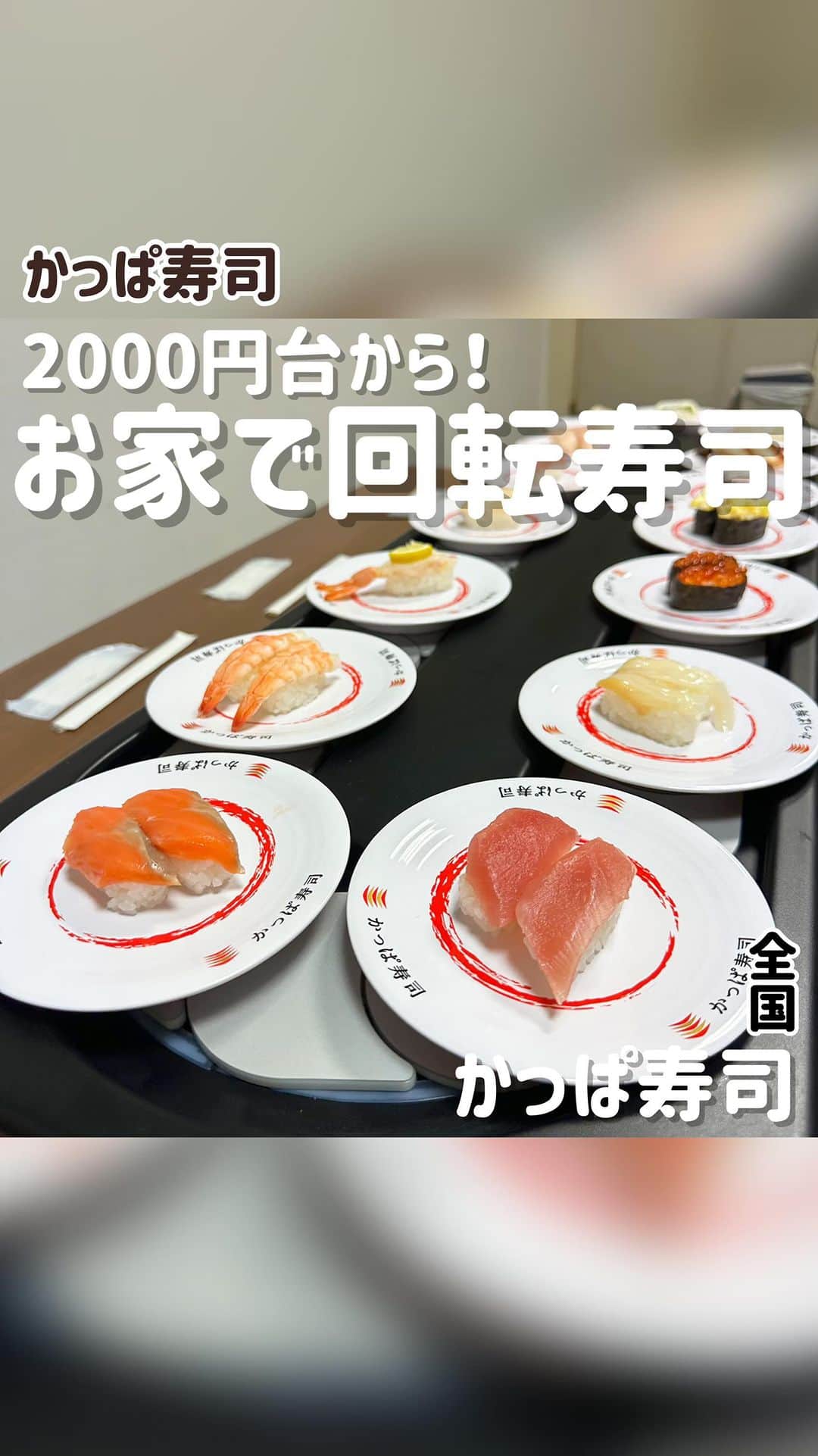 出口結菜のインスタグラム：「他のんーまい！グルメは▶︎ @yui_laby0622  ⁡ ⁡ 【かっぱ寿司】 ⁡ @kappazushi_pr  ⁡ ⁡ ⁡ 2000円台から‼️お家で“回転寿司”ができちゃう🍣 ⁡ ⁡ お寿司をテイクアウトして機械をコンセントにさすだけ！ めちゃ簡単の回転寿司パーティー🎈 ⁡ 他にも寿司職人さんがお家に来てくれるサービスだったり。。。詳しくはかっぱ寿司のホームページにて🥰 ⁡ ⁡ ⁡ ⁡ ⁡ ⁡ #回転寿司 #お家で回転寿司 #かっぱ寿司 #寿司 #大阪寿司 #エモスト #nmb48 #グルメ #ラビグルメ #グルメアイドル #fyp #大阪グルメ #sushi  #安部若菜 ©️#塩月希依音 ©️#和田海佑 ©️#新澤菜央 ©️#水田詩織 ©️#坂田心咲 ©️#松岡さくら ©️#坂下真心 ©️#坂本理紗 ©️#出口結菜」