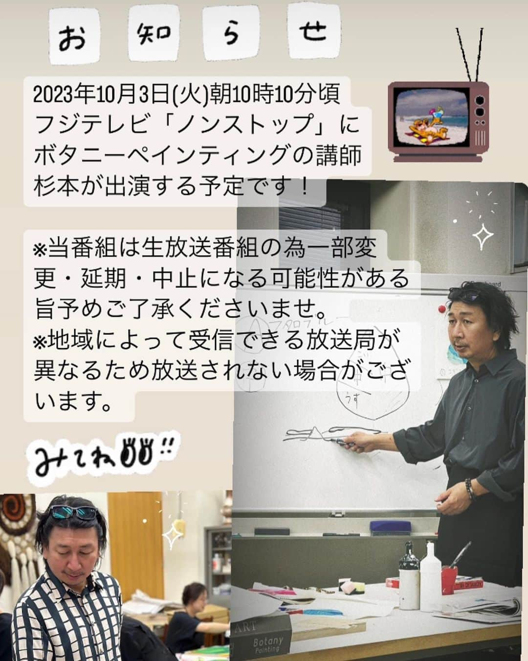 botanypaintingのインスタグラム：「2023年10月3日(火)朝10時10分頃　 フジテレビ「ノンストップ」に ボタニーペインティングの講師　 杉本が出演する予定です！  ※当番組は生放送番組の為一部変更・延期・中止になる可能性がある旨予めご了承くださいませ。 ※地域によって受信できる放送局が 異なるため放送されない場合がございます。 #ボタニーペインティング #フジテレビ #ノンストップ #botanypainting  #ボタニーペインティングパートナー講師 #ボタニーペインティング通信講座」