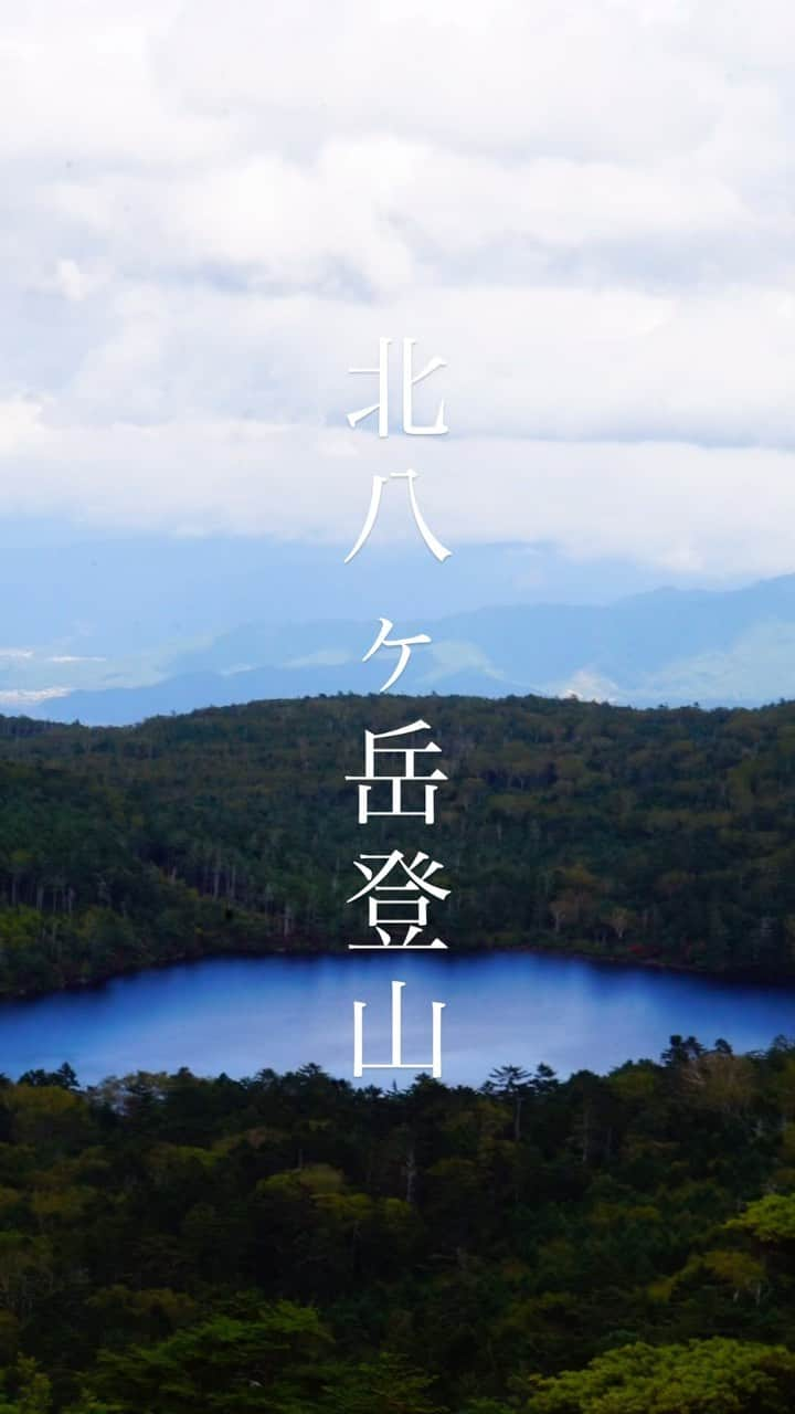 奥谷知弘のインスタグラム：「. . . 頂上から見る白駒池が美しすぎた✨  長野県南佐久郡 北八ヶ岳　にゅう山→中山  白駒池入口 ↓ にゅう山 ↓ 中山 ↓ 高見石小屋 . . . #登山 #山登り #山 #mountains #秋 #autumn #紅葉 #北八ヶ岳 #にゅう山 #中山 #白駒池 #奥谷知弘」