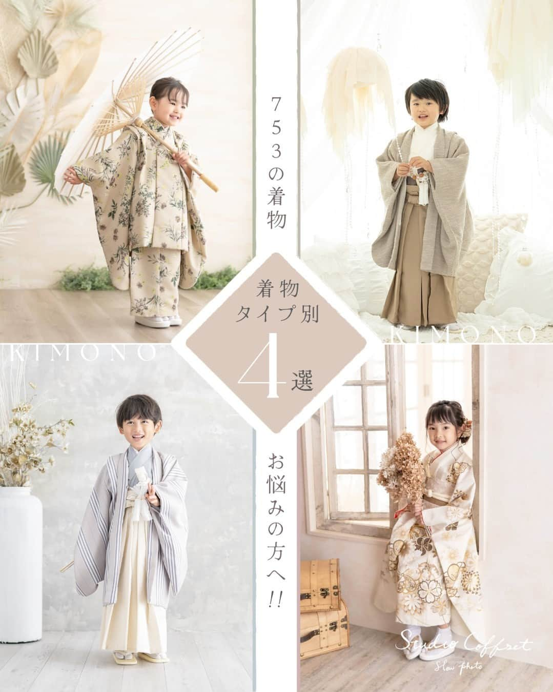 スタジオ コフレのインスタグラム：「七五三着物タイプ4選👘 他の投稿はこちら→@studiocoffret  七五三の着物をどのようなデザインにしようか 悩まれている方もいらっしゃるのではないでしょうか？  そんなママ・パパ・お子様へ👨‍👩‍👧‍👦 コフレの着物ラインナップを ４タイプに分けご紹介致します✨  店舗によって置いてある衣装が異なりますので 気になるデザイン等ございましたら ご希望の店舗へお問い合わせ頂くか HPの衣装ギャラリーをご覧くださいませ👘  —------------------------------------- 𓂃𓈒𓏸『スタジオコフレ』𓂃𓈒𓏸  1ブース貸切型の ”slow photo“ がコンセプトの写真スタジオ。 お子様のペースに合わせた撮影方法で、 ナチュラルなテイストの自然体な姿をかたちに残していきます。  現在、全国29店舗展開中。 店舗ごとにスタジオテーマが異なり、スタジオにはそれぞれの個性があります。 ぜひお好みのデザインを見つけてみてください✨  また、各店舗のInstagramでも情報を発信しております！ 是非ご覧ください😊  その他詳細はプロフィールのリンクよりご覧ください🔍 @studiocoffret —------------------------------------ #スタジオコフレ #キッズフォトスタジオ #キッズフォト撮影 #photostudio #記念日フォト #七五三 #七五三フォト #七五三撮影 #七五三前撮り #七五三着物 #753着物 #七五三コーデ #七五三ママ #七五三3歳 #七五三5歳 #七五三7歳 #おしゃれなスタジオ #ボタニカル #ナチュラル #753 #753フォト #753前撮り」