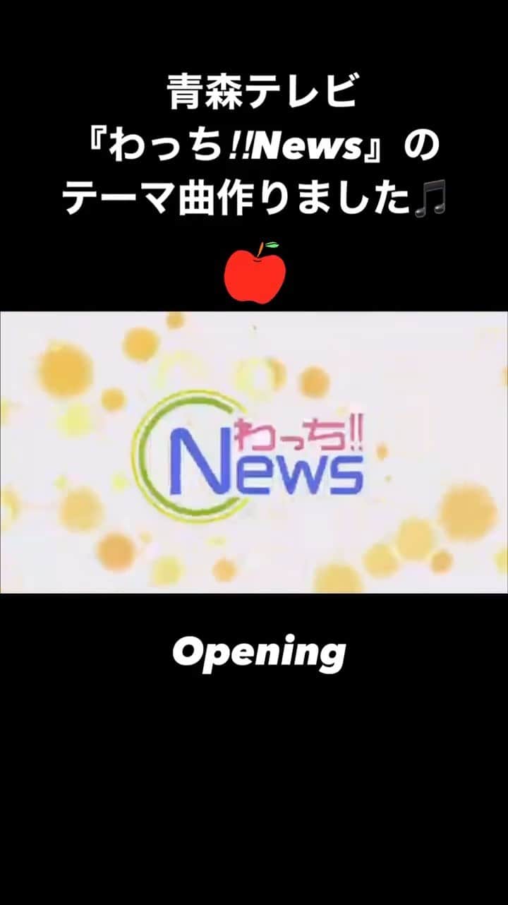 SONOMIのインスタグラム：「青森テレビの『わっち‼︎News』の 新テーマ曲を制作させていただきました📺 なんと今日から全国どこにいても青森テレビのアプリがあればリアルタイムでご覧いただけるので、 遠くに住む青森が大好きな皆さん🍎 ぜひアプリを使ってみてみてね‼︎ ストーリーズのハイライトにリンクありますのでそちらからゲットしてね❤️」