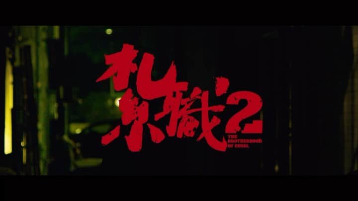 Yumi Wongのインスタグラム：「電影《紮職2》 12/10正式霸道上映！！！🔪🔪🔪🔥🔥🔥🔥 #紮職2 #黃宗澤 #張繼聰 #陳家樂 #deKangarooProduction #distributor」