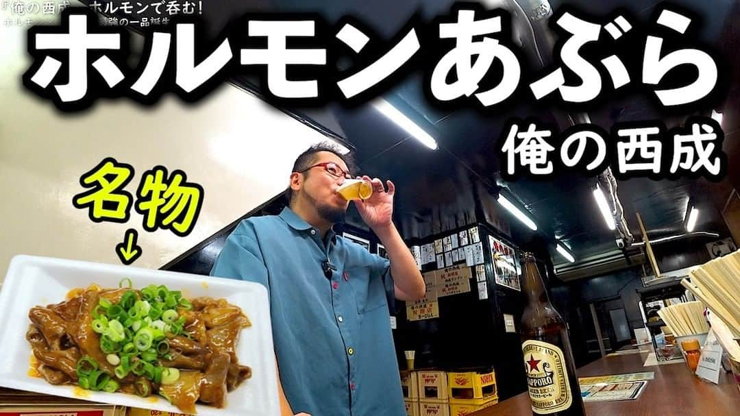 ケニチさんのインスタグラム写真 - (ケニチInstagram)「俺の西成であぶらホルモン飲み 【動画はYouTubeからお願いします】 https://youtu.be/4Knf6HZuMFI  #西成　#俺の西成　#ホルモン　#あぶら　#瓶ビール　#グルメ　#大阪グルメ」10月2日 20時56分 - kenichiosaka