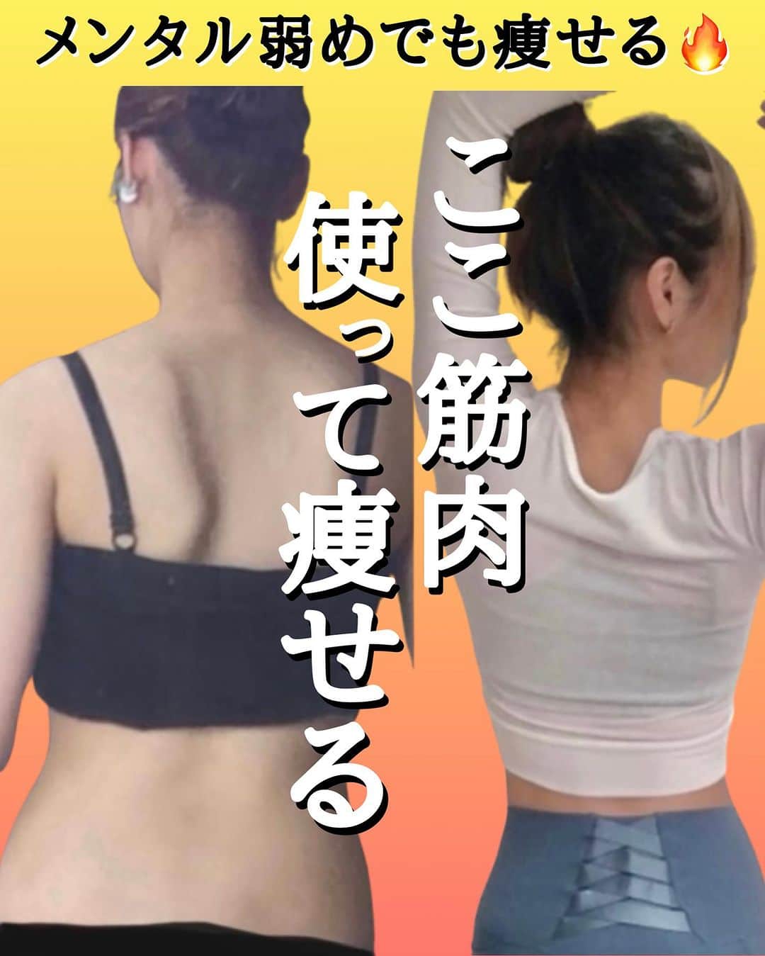 さやピラのインスタグラム：「秋に痩せるために背中の痩せスイッチ いれるべき…⬇︎ ……………………………………… ⁡ 最近、レッスン生からも 8月後半〜暴飲暴食が止まらず 太ってきたぁ😭と 相談があります🙇‍♀️ ⁡ 食事管理ももちろん重要‼️ なんですが… 背中にある痩せスイッチを 動かしてあげる事大事に なります☝️ ⁡ 食欲の秋に… 背中筋肉動かして痩せる体 つくっていきましょう‼️ ⁡ ＼600人以上の体とメンタル指導実績／  【メンタルケアボディメイクsalon 】 ⁡ インスタの動画だけでは 【身体の整え方】【メンタルケア】 がうまくできない…😭 1対1で相談できる！ オンラインレッスンで痩せボディ 叶えませんか？😆 ⁡ ⬇️質問やお問い合わせDMで待ってます✨⬇️ @sayaka8346  ____________________ #痩せる方法  #痩せる習慣  #ダイエット #人生最後のダイエット  #痩せるコツ  #背中痩せ #姿勢改善」