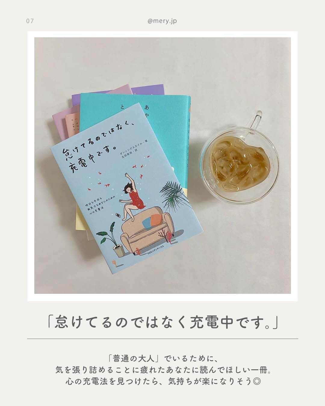 MERYさんのインスタグラム写真 - (MERYInstagram)「さまざまな気持ちに寄り添ってくれる、秋に読みたい本8選🍁  秋といえば「読書の秋」🍂今回は、秋にぜひ読んで欲しい本をご紹介します📚 生き方や幸せについて考えたい時⁣、あたたかくて優しい言葉に触れたい時⁣など、今のあなたにぴったりの一冊が見つかりますように🪄 気になるものがあれば手に取ってみてくださいね🤎  ♡｜BOOK LIST #東京23話 #君に伝えたいこと。 #あやうく一生懸命生きるところだった #あなたがそこから見る今日は #ふたつめのボールのようなことば。 #愛だけが残る #怠けてるのではなく充電中です。 #生き方  photo by@_xkaorix_ @_9_hyr ____168cm._ @rirry_71 @kozue__oshima @llo3.__ @miho_raycassin  MERYでは他にも「かわいい」に近づけるさまざまな情報を発信しています。⁣ @mery.beauty コスメ・美容に特化した情報をお届け♡ @mery_giftsalon 選りすぐりのギフトを提案🎁 こちらもぜひチェックしてみてください！⁣  #読書 #エッセイ #エッセイ本 #哲学 #短編集 #韓国エッセイ #読書記録 #読書女子 #読書好きな人と繋がりたい #本好きな人と繋がりたい #おすすめの本 #bookstagram」10月2日 21時00分 - mery.jp