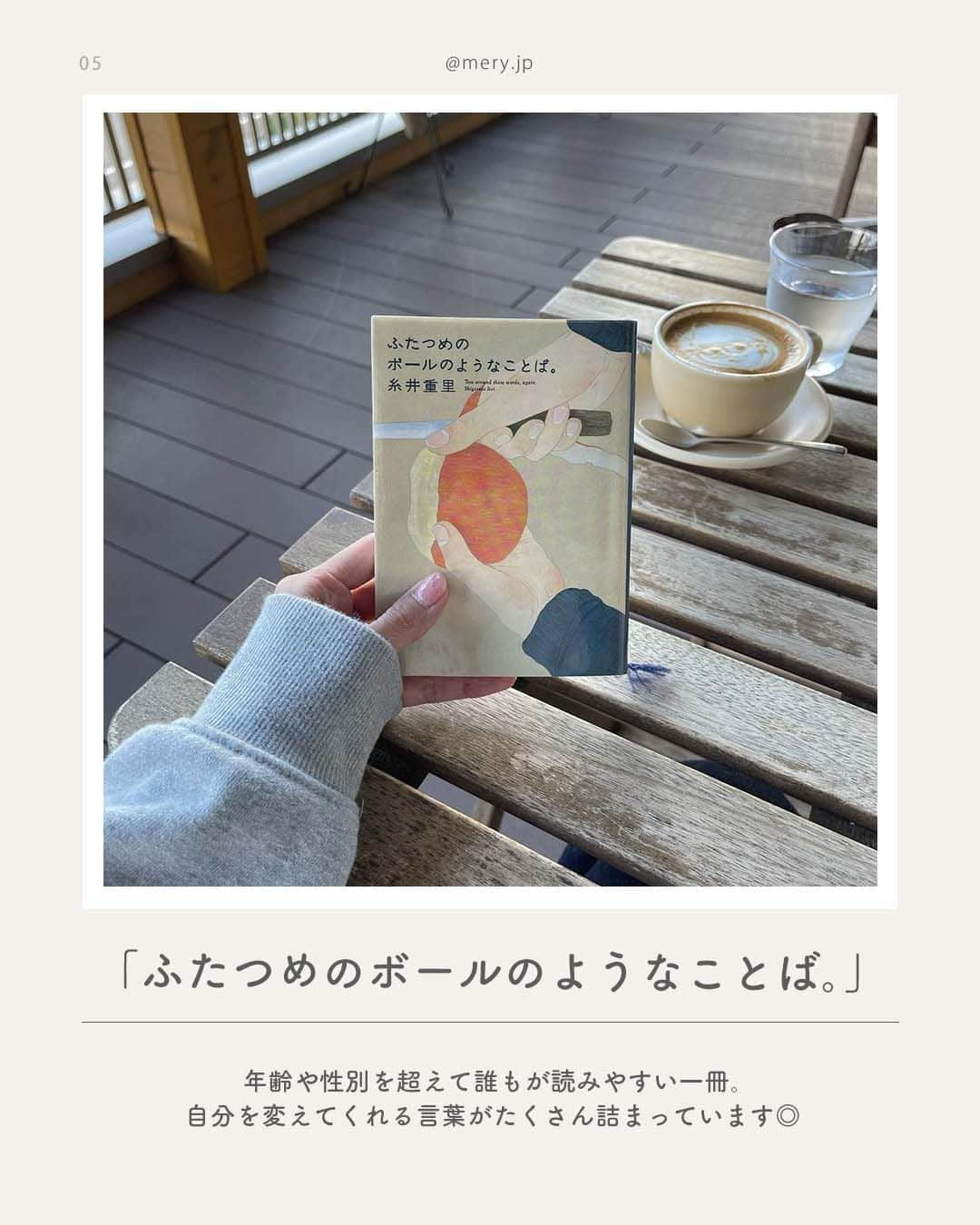 MERYさんのインスタグラム写真 - (MERYInstagram)「さまざまな気持ちに寄り添ってくれる、秋に読みたい本8選🍁  秋といえば「読書の秋」🍂今回は、秋にぜひ読んで欲しい本をご紹介します📚 生き方や幸せについて考えたい時⁣、あたたかくて優しい言葉に触れたい時⁣など、今のあなたにぴったりの一冊が見つかりますように🪄 気になるものがあれば手に取ってみてくださいね🤎  ♡｜BOOK LIST #東京23話 #君に伝えたいこと。 #あやうく一生懸命生きるところだった #あなたがそこから見る今日は #ふたつめのボールのようなことば。 #愛だけが残る #怠けてるのではなく充電中です。 #生き方  photo by@_xkaorix_ @_9_hyr ____168cm._ @rirry_71 @kozue__oshima @llo3.__ @miho_raycassin  MERYでは他にも「かわいい」に近づけるさまざまな情報を発信しています。⁣ @mery.beauty コスメ・美容に特化した情報をお届け♡ @mery_giftsalon 選りすぐりのギフトを提案🎁 こちらもぜひチェックしてみてください！⁣  #読書 #エッセイ #エッセイ本 #哲学 #短編集 #韓国エッセイ #読書記録 #読書女子 #読書好きな人と繋がりたい #本好きな人と繋がりたい #おすすめの本 #bookstagram」10月2日 21時00分 - mery.jp