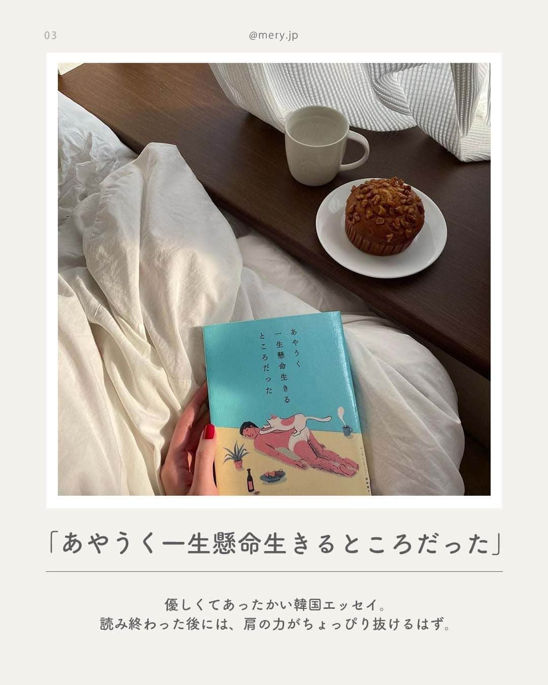 MERYさんのインスタグラム写真 - (MERYInstagram)「さまざまな気持ちに寄り添ってくれる、秋に読みたい本8選🍁  秋といえば「読書の秋」🍂今回は、秋にぜひ読んで欲しい本をご紹介します📚 生き方や幸せについて考えたい時⁣、あたたかくて優しい言葉に触れたい時⁣など、今のあなたにぴったりの一冊が見つかりますように🪄 気になるものがあれば手に取ってみてくださいね🤎  ♡｜BOOK LIST #東京23話 #君に伝えたいこと。 #あやうく一生懸命生きるところだった #あなたがそこから見る今日は #ふたつめのボールのようなことば。 #愛だけが残る #怠けてるのではなく充電中です。 #生き方  photo by@_xkaorix_ @_9_hyr ____168cm._ @rirry_71 @kozue__oshima @llo3.__ @miho_raycassin  MERYでは他にも「かわいい」に近づけるさまざまな情報を発信しています。⁣ @mery.beauty コスメ・美容に特化した情報をお届け♡ @mery_giftsalon 選りすぐりのギフトを提案🎁 こちらもぜひチェックしてみてください！⁣  #読書 #エッセイ #エッセイ本 #哲学 #短編集 #韓国エッセイ #読書記録 #読書女子 #読書好きな人と繋がりたい #本好きな人と繋がりたい #おすすめの本 #bookstagram」10月2日 21時00分 - mery.jp