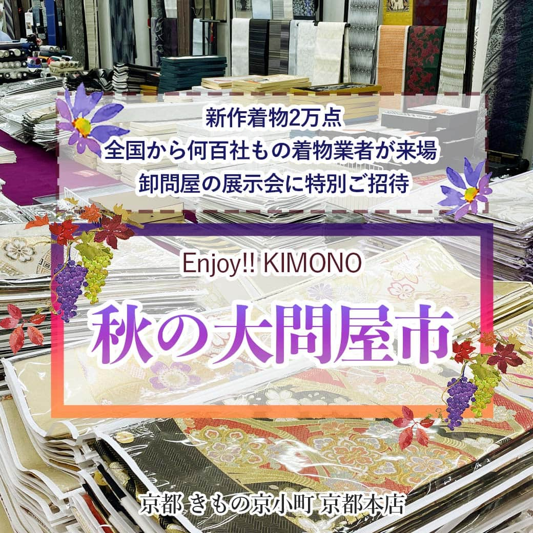 きもの京小町さんのインスタグラム写真 - (きもの京小町Instagram)「2万点の新作着物が出揃う 業者向け日本最大級の問屋の展示会に ＼特別ご招待／     一般の方は入れない着物業者向けの 卸の展示会に友の会会員様限定で特別ご招待します。 ご登録がまだの方は友の会にご登録ください。≪会費無料・登録無料≫  ご招待状をお持ちでない方は一切御入場できませんが、 下記フォームからご予約いただいた方はご招待いたします。  ◆詳しくは @kimono_kyokomachi プロフィール＞＞リンククリック＞＞イベント一覧＞＞秋の大問屋市  大問屋市とは？  全国の着物業者が仕入れに来る、年に2回の大規模展示会に 当店のお客様限定『特別招待』 見本市みたいな業者向けの展示会 特別に卸直営価格でお買い物して頂けます。  7つの魅力  ★卸直営価格は最大の魅力 ★3万点を超える圧倒的な商品点数 ★市場に出回る前の新作をいち早くゲット ★リピート率70％　何度もご利用いただいてるお客様が多い ★振袖のラインナップは2025年成人式向けの新作 ★訪問着・小紋・紬・西陣織・博多織など幅広いラインナップ ★仕立てる前の反物も試着（着装）出来ます  ************* 展示会詳細 *************  ■日時  10/31(火) 11/1(水) 11/2(木)  ■会場　　京都経済センター（産業会館・SUINA室町 2階） 　　　　  阪急・京都市営地下鉄「四条烏丸」駅 直結 徒歩1分 京都経済センターはコチラ    ※一般のお客様はお入り頂けないので弊社スタッフが入口からご案内いたします ※入場無料です  完全予約制      商品ラインナップ  有名メーカーや老舗織元の新作や定番人気商品 作家もの お値ごろの小紋から逸品まで幅広くお取り扱い 絹ものを中心に取り揃えています    振袖 留袖 訪問着 付け下げ 紬 小紋 西陣織 博多織 全国織物  お問い合わせは ＜京都 きもの京小町　京都店＞ 京都市下京区松原通室町東入ル玉津島町296 「烏丸駅」徒歩10分 TEL　075-343-5598　営業10:00-18:00 email : info@maruhisa.biz  ＿＿＿＿＿＿＿＿＿＿＿＿＿＿＿＿ 【Enjoy!! KIMONO 友の会公式LINE】 @kimono_kyokomachi プロフィール＞＞リンククリック＞＞公式LINE友だち登録 イベントの最新情報をお届けしております！ ぜひ、お友達になってくださいね   #七五三着物 #成人式着物 #振袖 #振袖展示会 #振袖購入 #お茶会着物 #パーティー着物 #同窓会着物 #茶道着物 #訪問着 #結城紬 #大島紬 #牛首紬 #洒落袋帯  #展示会 #問屋」10月2日 21時00分 - kimono_kyokomachi