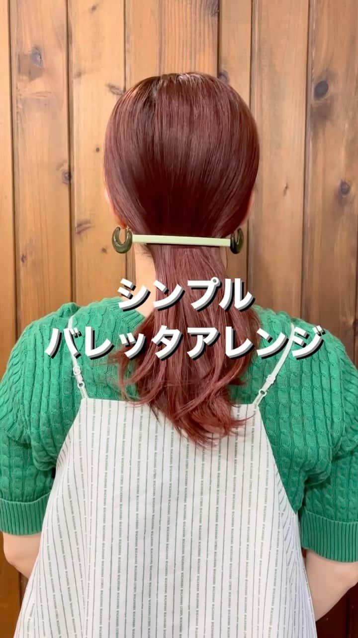 脇田明日香のインスタグラム：「【シンプルバレッタアレンジ】 目からウロコのやり方です👀 この投稿を保存して 後から見返すのもオススメです！  華奢なバレッタで全部の髪を留めるのは難しい！  特に多毛さんはバレッタがパキッと即死する可能性大！  そこで、こんなふうに上の髪を被せる方式にしてみました。  多毛さんは、被せる髪がなるべく少なめがオススメです。  ぜひトライしてみてくださいね✌🏻」