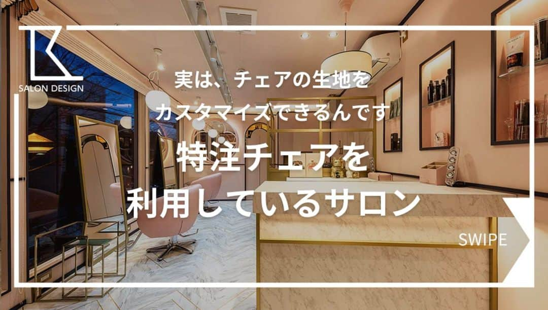 タカラベルモントのサロン施工事例さんのインスタグラム写真 - (タカラベルモントのサロン施工事例Instagram)「タカラベルモント、セット椅子特注できます！ 標準色以外にも特注できるのが弊社の特徴です🔥  ＼《セット椅子特注サロン4選》✨／  ①大人可愛い雰囲気に合わせたピンクレザー massive LA SUITE HANAKASUMI/新潟県  ②ライトグレーにて空間を統一 LAURA/東京都  ③やわらかい雰囲気を出すライトブラウンに Ark +/新潟県  ④YUME SUITEを黒の特注でスタイリッシュに GrooM Salon&Spa/岐阜県  5本足の下部や丸形の下部、 電動の下部もお選びいただけます♪  内装に合わせたセット椅子（&シャンプー台）もお任せください😊 もちろん内装のご相談もお待ちしております♪  ※特注は工場に確認や特注料金をいただいてのおつくりとなるため、 期間を要したりキャンセル不可などの条件がございます。 ※特注不可の製品も稀にございます。 ご興味ある方はハイライトにあるお問い合わせフォームからお願いいたします🙇‍♀️  実際の製品をご覧になりたい方は 是非タカラベルモントのショールームにいらしてくださいね♪ タカラベルモントショールーム公式アカウントは こちらから💫⇒@takarabelmont_showroom -------------------------------------- 理美容室の施工事例はHPで 700件以上を公開中です💁‍♀️ ▶【@tb.net_salondesign】 広さ検索・テイスト検索もできるので 要チェックです👀💡 ご質問もお待ちしてます🍀 -------------------------------------- #美容室内装#サロン内装#サロンデザイン #タカラベルモント#タカラスペースデザイン #理美容サロン空間事例#美容室#美容#理容室 #takarabelmont#takaraspacedesign #barber#beautysalon#shopdesign #セット椅子#レザー特注#レザー #YUMEシャン#美容サロン」10月2日 21時01分 - tb.net_salondesign