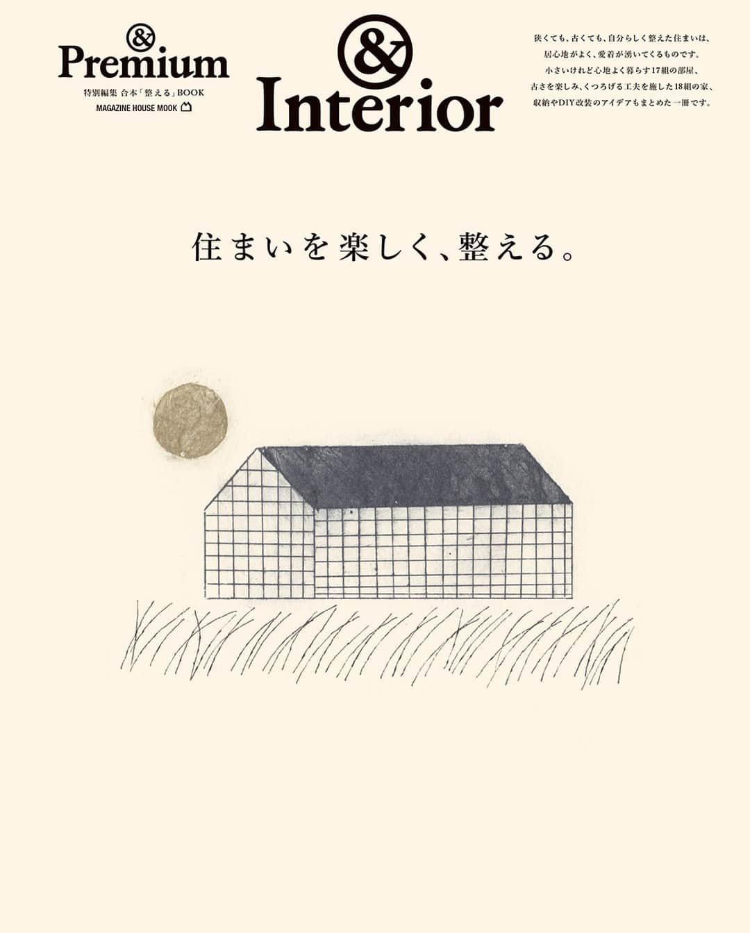 &Premium [&Premium] magazine.さんのインスタグラム写真 - (&Premium [&Premium] magazine.Instagram)「【&Interior】10月5日（木）、別冊ムック『住まいを楽しく、整える』が発売です。&Premiumがこの2年で取材した、狭くても古くても心地よく整えられた35組の住まいや、収納がほとんどなかった家と徹底的に収納を考えて建てられた家、それぞれの整理整頓術から、昭和を感じる古い一軒家のDIY改装記録まで、楽しく整えられた、たくさんの実例を集めて一冊にまとめてみました。 ※地域により発売日は若干異なります。 #andpremium #アンドプレミアム #住まいを楽しく整える #interior #狭小住宅 #コンパクトハウス #小さな家 #古い家 #古家 #古民家 #リノベーション #改装 #DIY #収納術 #整理整頓術 #インテリア」10月2日 21時00分 - and_premium