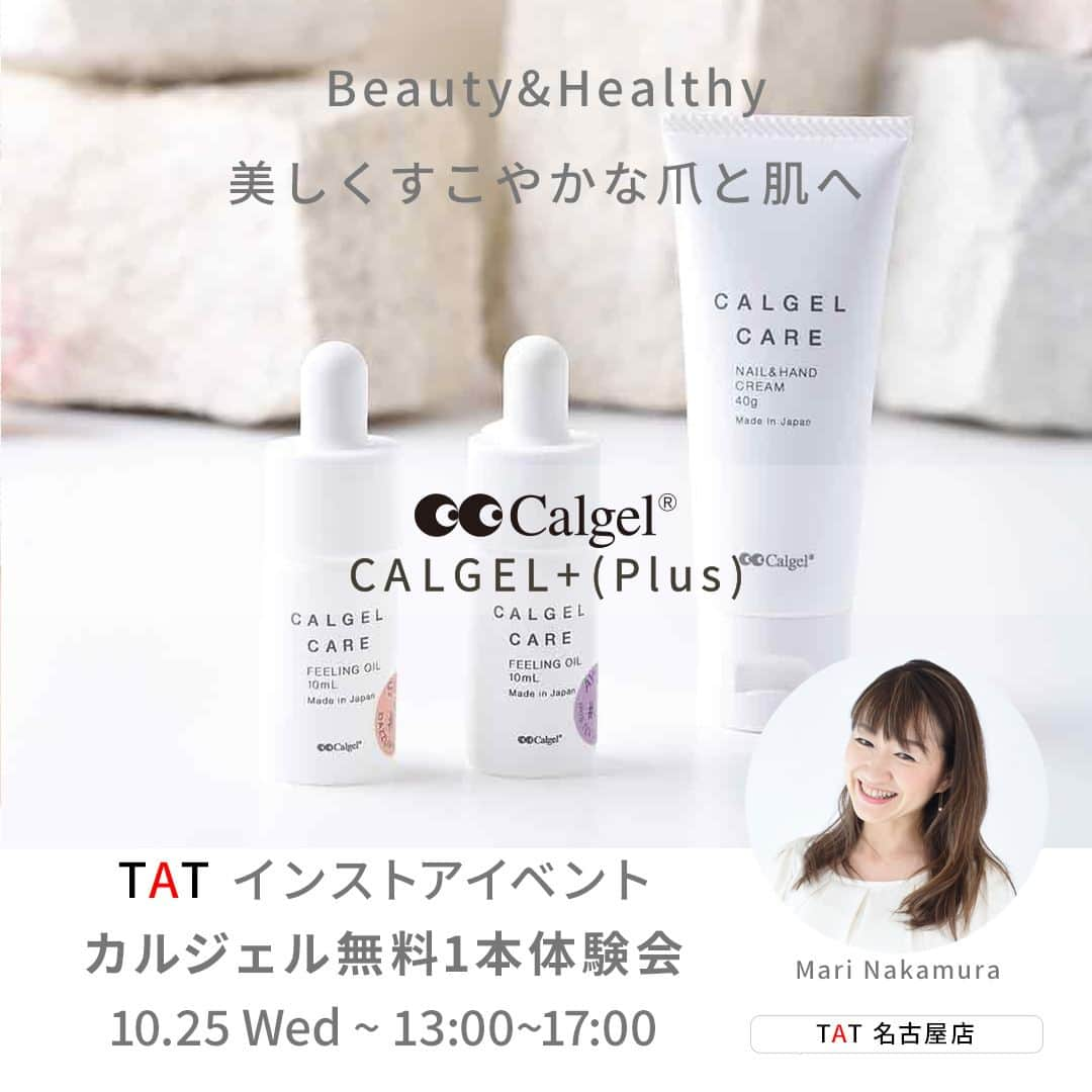 Calgelさんのインスタグラム写真 - (CalgelInstagram)「10月はTATのイベント体験会が各ショップで目白押しです！ お近くのショップへぜひおいでください♪  【イベント概要】 開催期間：2023/10/4～10/31 場所：㈱TAT　銀座店/横浜店/新宿店/仙台店/渋谷店/名古屋店/千葉店/梅田店/心斎橋店/(開催日順)  TATインストアイベント　カルジェル無料1本体験会 講師：カルジェルエデュケーター 参加費：無料 企画内容：アート無料1本体験、【CalgelCARE】によるハンドマッサージ体験  【各ショップの開催日時】 ・銀座店　　10/ 4(水) 13:00～17:00 ・横浜店　　10/10(火) 13:00～17:00 ・新宿店　　10/11(水) 13:00～17:00 ・仙台店　　10/16(月) 13:00～17:00　　 ・渋谷店　　10/17(火) 13:00～17:00 ・名古屋店　10/18(水) 13:00～17:00　　 ・千葉店　　10/23(月) 13:00～17:00　　 ・梅田本店　10/30(月) 13:00～17:00　　 ・心斎橋店　10/31(火) 13:00～17:00  #calgel #カルジェル #calgelcare #カルジェルケア #パーフェクトオフカルジェル #ガスパーマブルシステム #ウェルビーケア #ネイルケア #ハンドケア #体験会」10月2日 21時08分 - calgel_japan