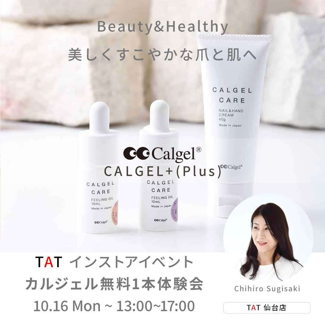 Calgelさんのインスタグラム写真 - (CalgelInstagram)「10月はTATのイベント体験会が各ショップで目白押しです！ お近くのショップへぜひおいでください♪  【イベント概要】 開催期間：2023/10/4～10/31 場所：㈱TAT　銀座店/横浜店/新宿店/仙台店/渋谷店/名古屋店/千葉店/梅田店/心斎橋店/(開催日順)  TATインストアイベント　カルジェル無料1本体験会 講師：カルジェルエデュケーター 参加費：無料 企画内容：アート無料1本体験、【CalgelCARE】によるハンドマッサージ体験  【各ショップの開催日時】 ・銀座店　　10/ 4(水) 13:00～17:00 ・横浜店　　10/10(火) 13:00～17:00 ・新宿店　　10/11(水) 13:00～17:00 ・仙台店　　10/16(月) 13:00～17:00　　 ・渋谷店　　10/17(火) 13:00～17:00 ・名古屋店　10/18(水) 13:00～17:00　　 ・千葉店　　10/23(月) 13:00～17:00　　 ・梅田本店　10/30(月) 13:00～17:00　　 ・心斎橋店　10/31(火) 13:00～17:00  #calgel #カルジェル #calgelcare #カルジェルケア #パーフェクトオフカルジェル #ガスパーマブルシステム #ウェルビーケア #ネイルケア #ハンドケア #体験会」10月2日 21時08分 - calgel_japan