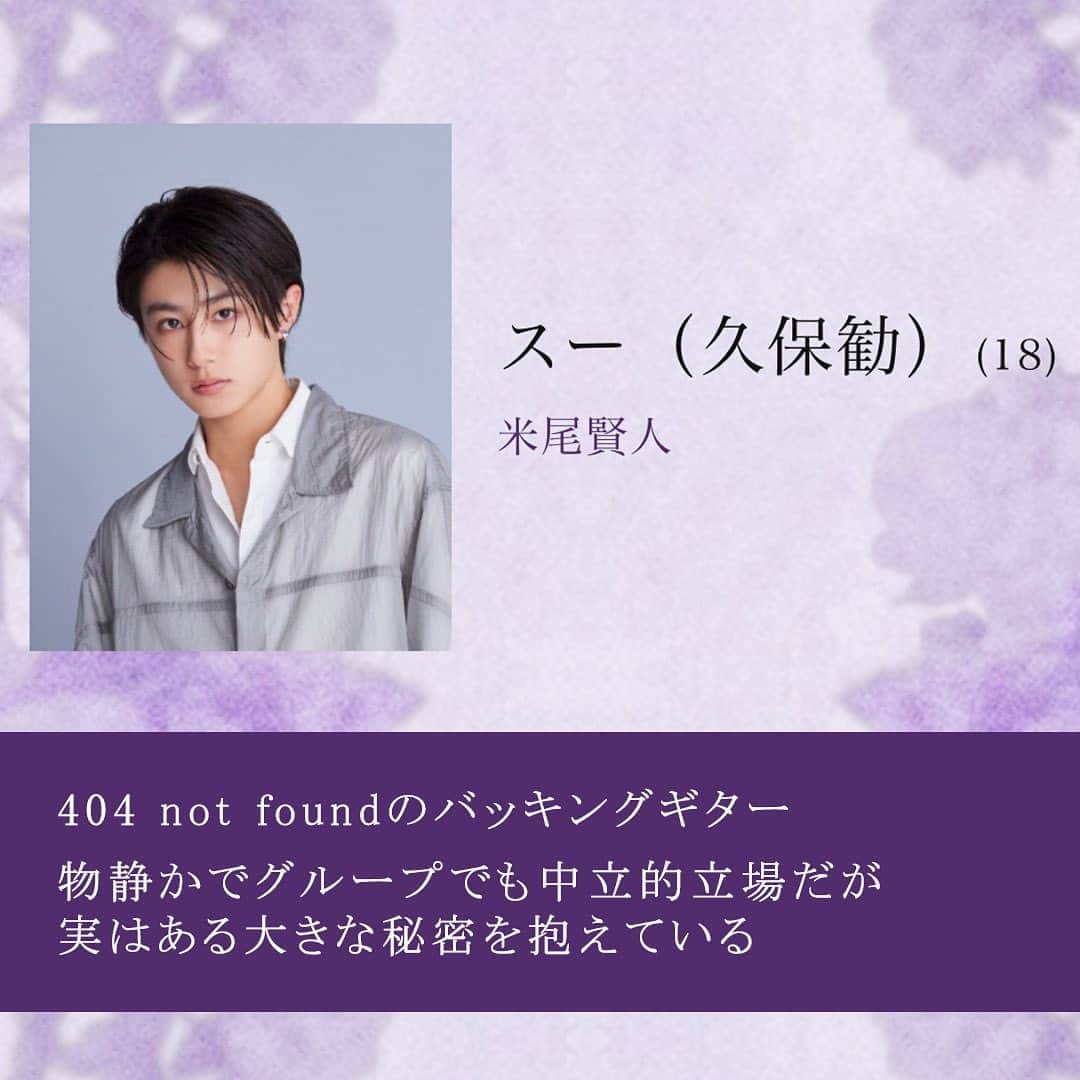 夫婦が壊れるときさんのインスタグラム写真 - (夫婦が壊れるときInstagram)「. 石橋ヒカル（17）/#冨田侑暉   404 not foundのキーボード  玲矢のメンバー加入を反対する  元ボーカルの孝之に特別な気持ちがある   スー（久保 勧）（18）/#米尾賢人 404 not foundのバッキングギター  物静かでグループでも中立的立場だが  実はある大きな秘密を抱えている  【金曜ドラマDEEP】 #秘密を持った少年たち  10月6日(金)24時40分START💜  TVer、Huluでは 毎週金曜深夜配信🎸  #龍宮城　#大原優乃 #大東立樹　#大谷亮平 #秘密少年」10月2日 21時13分 - deepfriday_ntv