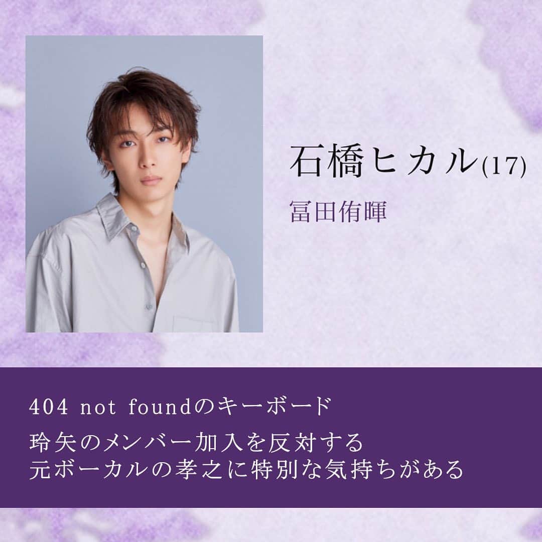 夫婦が壊れるときさんのインスタグラム写真 - (夫婦が壊れるときInstagram)「. 石橋ヒカル（17）/#冨田侑暉   404 not foundのキーボード  玲矢のメンバー加入を反対する  元ボーカルの孝之に特別な気持ちがある   スー（久保 勧）（18）/#米尾賢人 404 not foundのバッキングギター  物静かでグループでも中立的立場だが  実はある大きな秘密を抱えている  【金曜ドラマDEEP】 #秘密を持った少年たち  10月6日(金)24時40分START💜  TVer、Huluでは 毎週金曜深夜配信🎸  #龍宮城　#大原優乃 #大東立樹　#大谷亮平 #秘密少年」10月2日 21時13分 - deepfriday_ntv