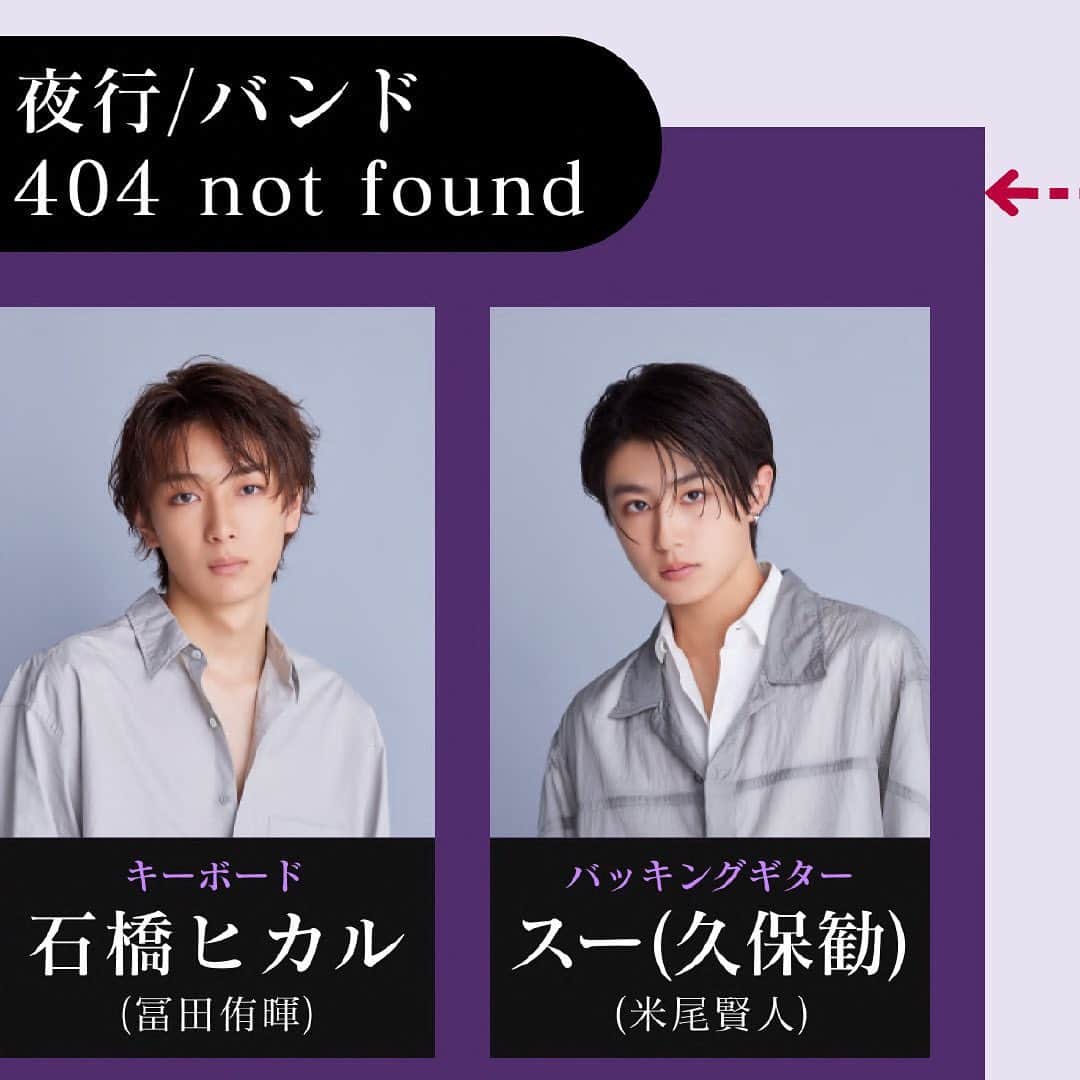 夫婦が壊れるときのインスタグラム：「. 石橋ヒカル（17）/#冨田侑暉   404 not foundのキーボード  玲矢のメンバー加入を反対する  元ボーカルの孝之に特別な気持ちがある   スー（久保 勧）（18）/#米尾賢人 404 not foundのバッキングギター  物静かでグループでも中立的立場だが  実はある大きな秘密を抱えている  【金曜ドラマDEEP】 #秘密を持った少年たち  10月6日(金)24時40分START💜  TVer、Huluでは 毎週金曜深夜配信🎸  #龍宮城　#大原優乃 #大東立樹　#大谷亮平 #秘密少年」