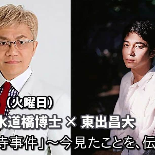 水道橋博士のインスタグラム：「１０月１０日まで配信中。  https://pundit.jp/products/2023p1-9-26  「え、博士、鬱で参議院議員をやめたんですか？」 と情報遮断された、山暮らしで浮世離れした東出昌大さんの第一声。 ボクは、まだ鬱明けのリハビリ中で客前が慣れないままなのだが、  満員をお客さんの東出さんを愛でる視線と迎え手のなか、  「お客さんが心底笑っているのは、なんて気持ちいいんだ！！」  と、芸人復帰して良かったと思った２時間半。 永久に交わるはずがない二人なのに、   　なぜ、初対面で会話を交わし、このツーショットトークに至ったか  その理由を確かめても欲しい。　#　セカンドチャンス」