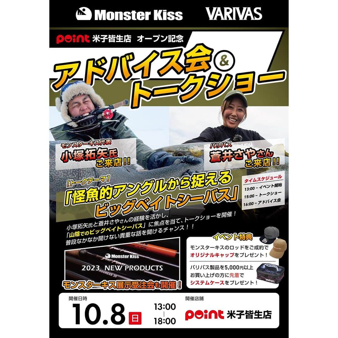 蒼井さやのインスタグラム：「お知らせ⋆͛📢⋆  10月8日(日)鳥取県のポイント米子皆生店にてイベントが開催されます！！ 今回はVARIVAS @varivas_japan  から、モンキスの代表でもある小塚さん @kozuka_takuya  と一緒にトークショーをしたり、イベントを盛り上げに行くよ～😉✨️ VARIVAS製品と、モンスターキス製品をお買い上げの方には豪華な特典がついてくる🥳 是非この機会にポイント米子皆生店に遊びに来てください☺️✨️ 皆さまのお越しをお待ちしております♥️ ・ ・ ・ 【ポイント米子皆生店】 683-0003 鳥取県米子市皆生5丁目7-11  0859-22-1151 ・ ・ ・  #ポイント米子皆生店  #VARIVAS  #バリバス  #Monsterkiss  #モンキス」